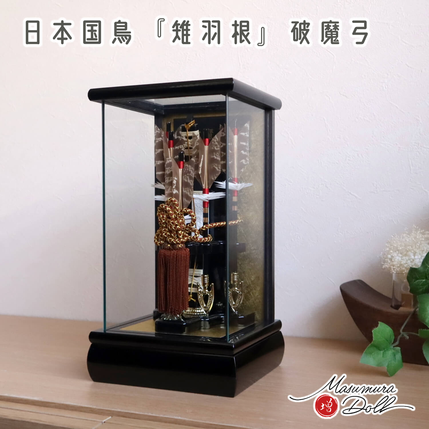破魔弓 おしゃれ かわいい インテリア 今どき 正月 男の子 上品 6号 パノラマケース入り破魔弓 光 国鳥 天然本キジ羽根 増村人形店 MMN0478