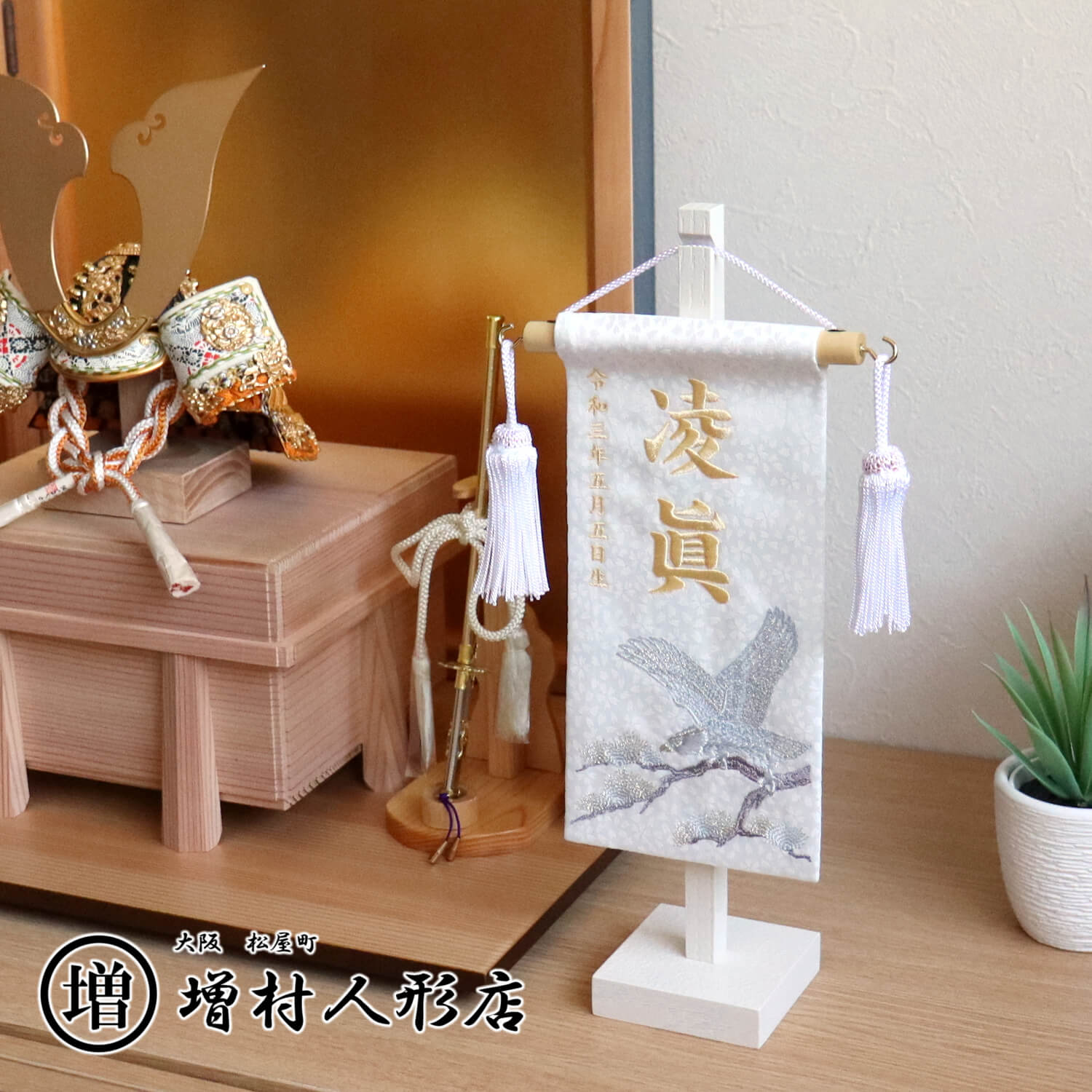 5年年代順の連続一般受けNo１『月つづき物』 あやつり人形の増村 店 名前旗-雛祭り・端午の節句