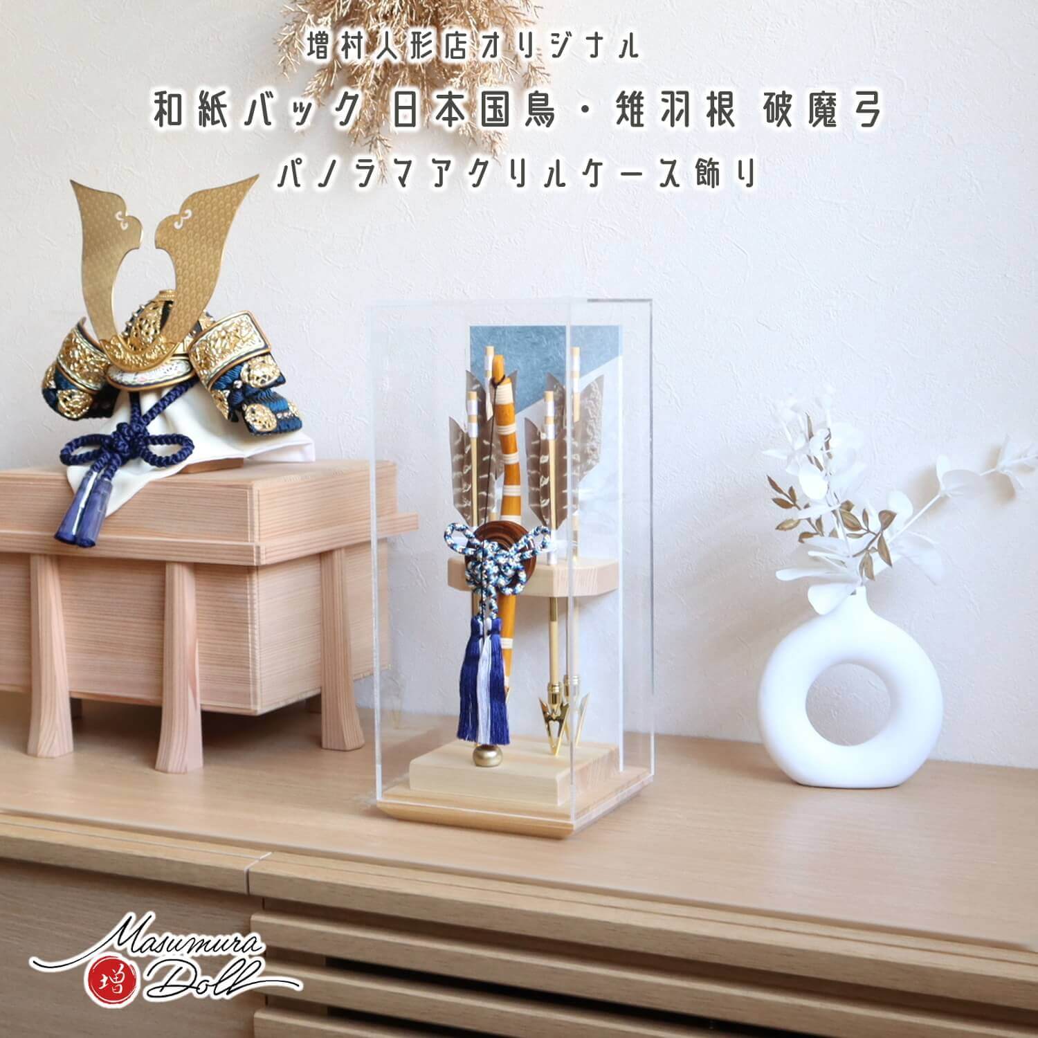 破魔弓 ケース飾り おしゃれ かわいい インテリア 今どき 正月 男の子 上品 ヒノキ香る 破魔弓 別注  アクリルケース 檜 増村人形店 MMN2586