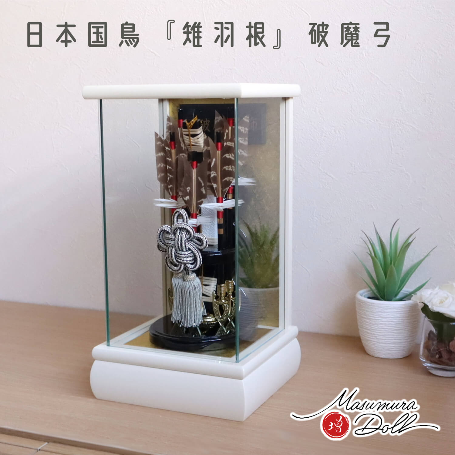 破魔弓 おしゃれ かわいい インテリア 今どき 正月 男の子 上品 6号 ホワイトパノラマケース入り破魔弓 寿 国鳥 天然本キジ羽根 増村人形店 MMN0479