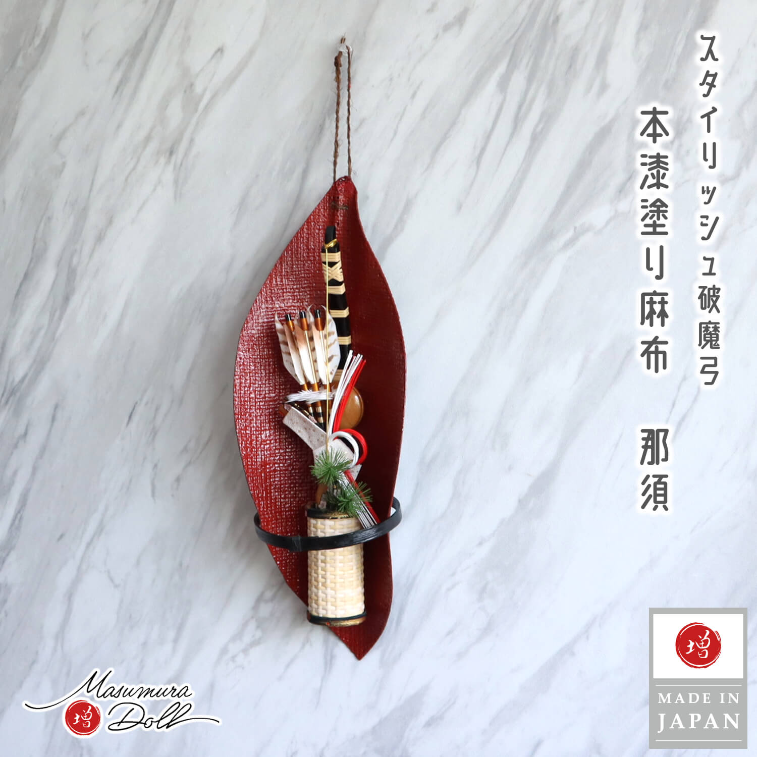 破魔弓 おしゃれ かわいい インテリア 今どき 正月 男の子 上品 那須 11号 破魔弓 壁掛け 本漆 麻布 乾漆 本藤巻 松 熨斗目 工芸品 増村人形店 MMN2769