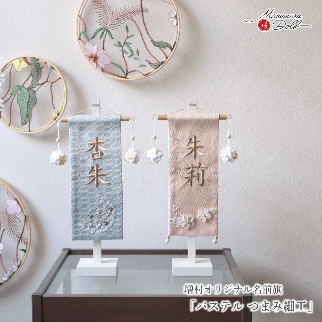 名前旗 女の子 かわいい 雛人形 名前旗 おしゃれ 刺繍 選べる 2種類 ジャガード刺繍名前旗 ミニ グレー地 &times; 白梅刺繍 / ピンク地 &times; 桜花刺繍 つまみ細工 吊り飾り 初節句 増村人形店 MMN3561｜人形の増村　店