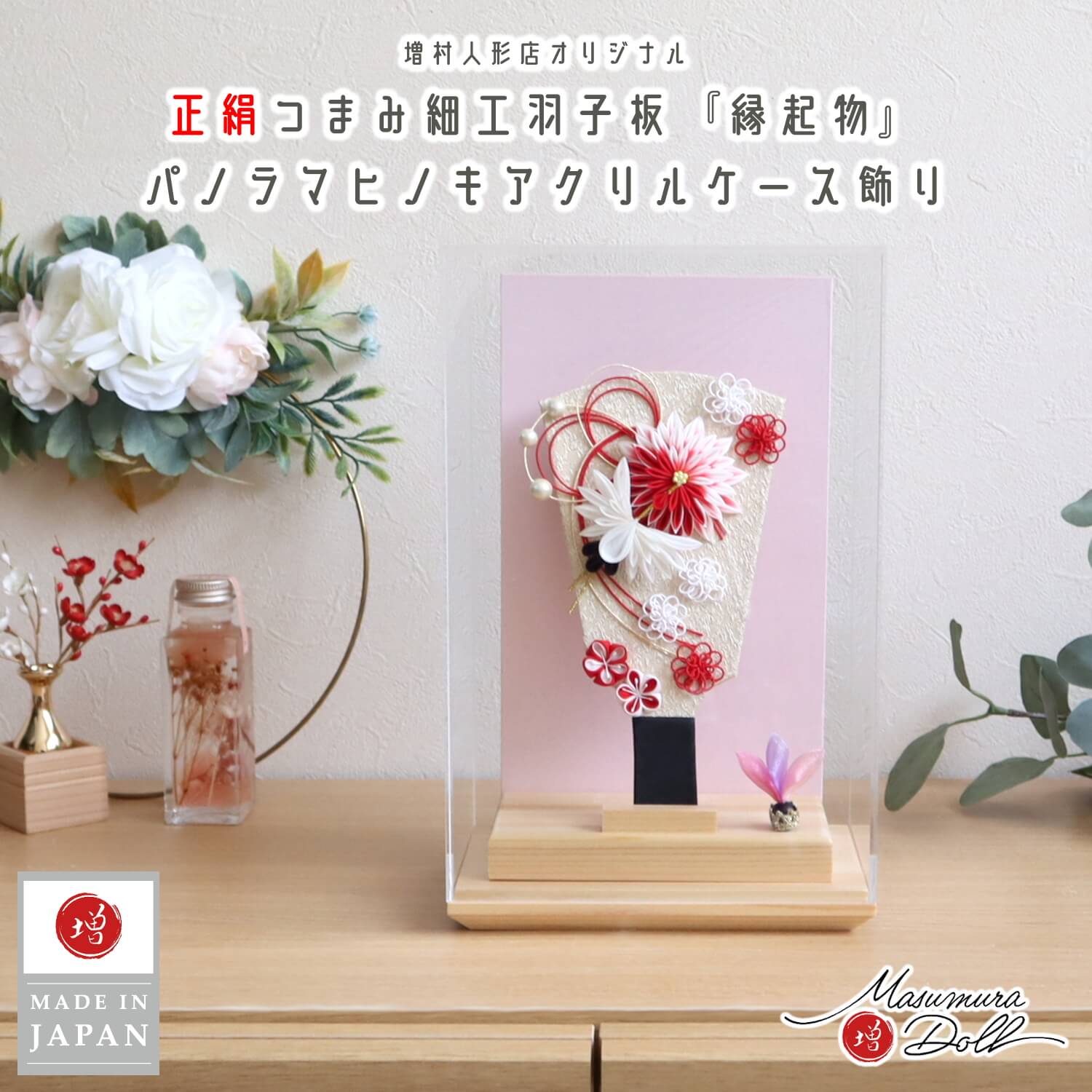 羽子板 ケース飾り おしゃれ かわいい インテリア 今どき 正月 女の子 上品 羽子板 アクリルケース 6号正絹つまみ羽子板 増村人形店 MMN2599