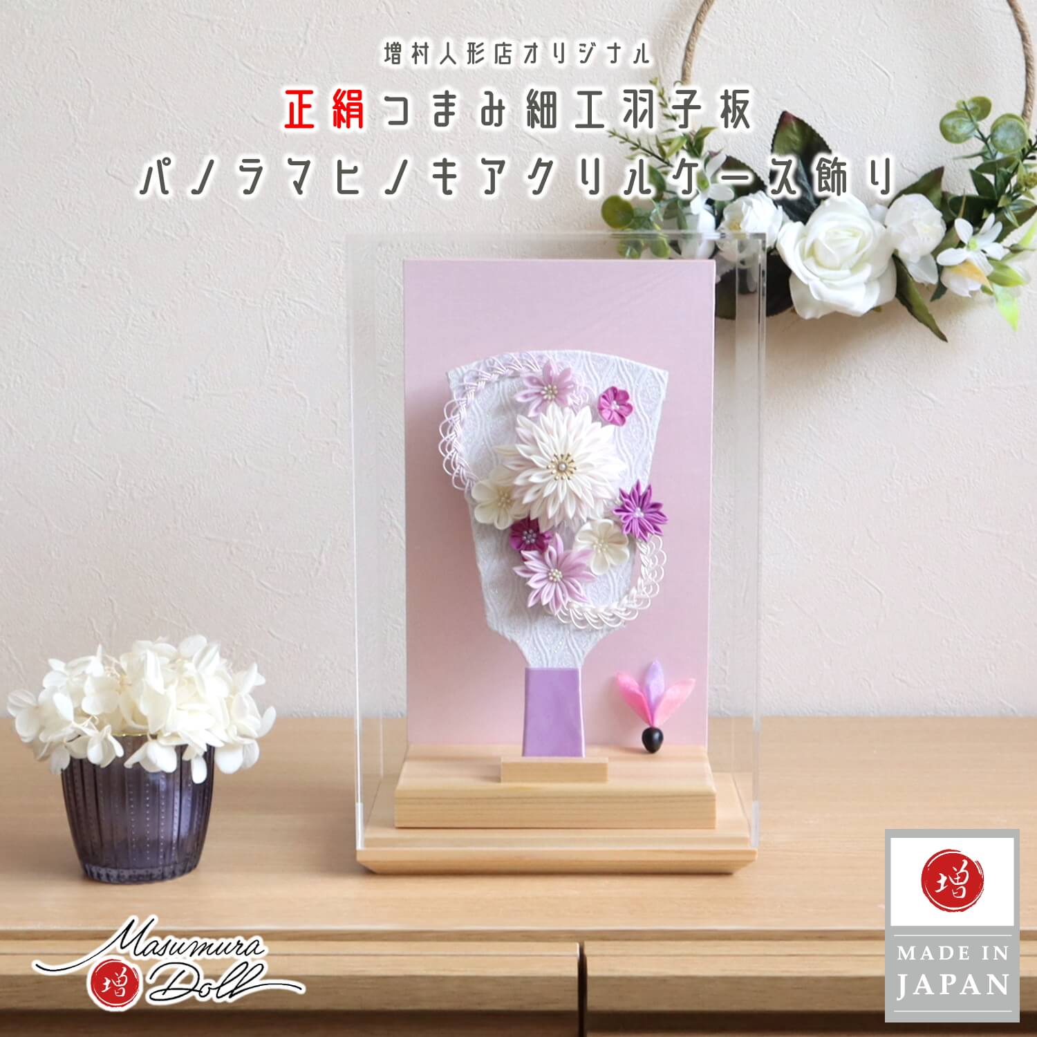 羽子板 ケース飾り おしゃれ かわいい インテリア 今どき 正月 女の子 上品 羽子板 アクリルケース 6号正絹 増村人形店 MMN2603