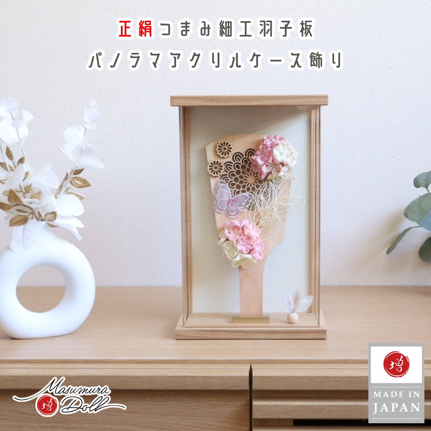 羽子板 ケース飾り おしゃれ かわいい インテリア 今どき 正月 女の子 上品 檜ヒノキ製羽子板 アクリルケース  8号 正絹つまみ細工 増村人形店 MMN2597
