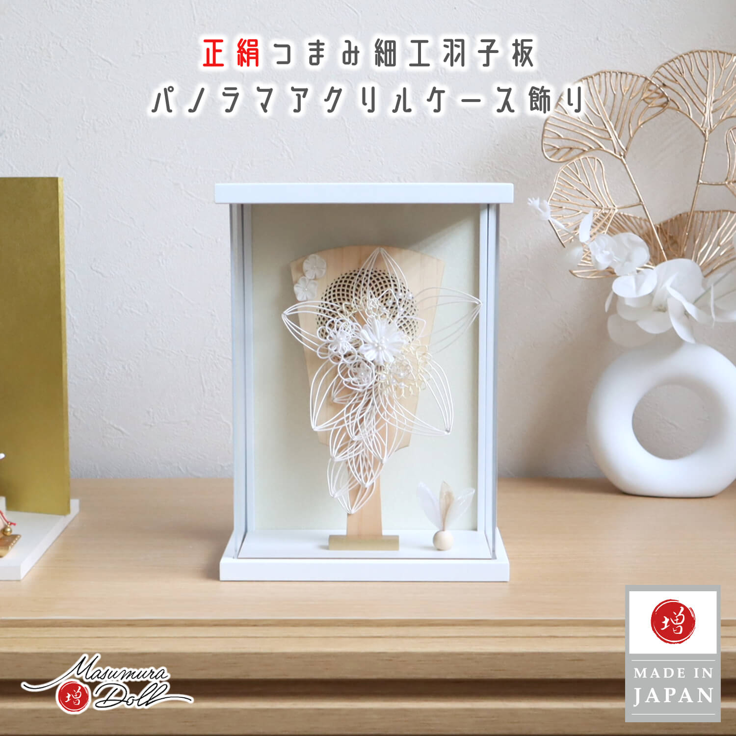 羽子板 ケース飾り おしゃれ かわいい インテリア 今どき 正月 女の子 上品 檜ヒノキ製羽子板 アクリルケース  6号 正絹つまみ細工 水引ホワイトサテン 透かし彫 増村人形店 MMN2875