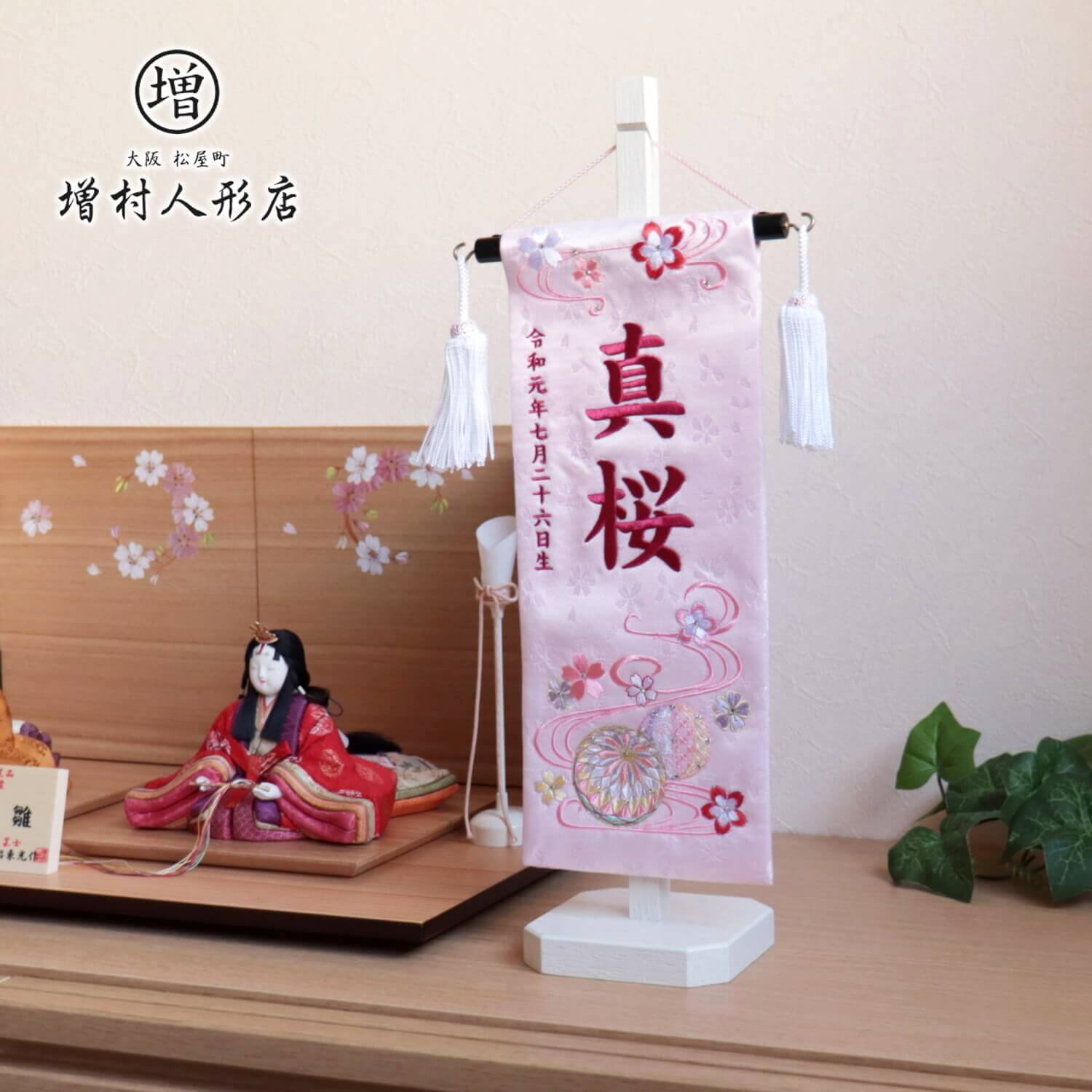5年年代順の連続一般受けNo１『月つづき物』 あやつり人形の増村 店 名前旗-おもちゃ