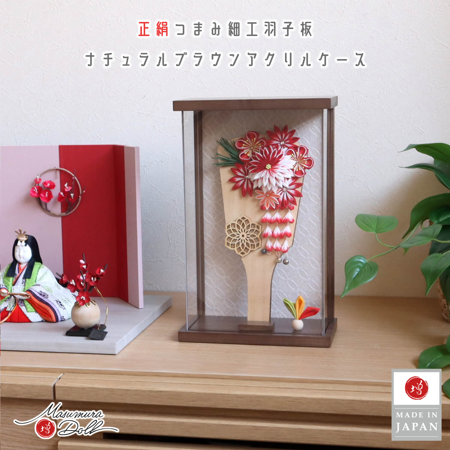 羽子板 ケース飾り おしゃれ かわいい インテリア 今どき 正月 女の子 上品 正絹 つまみ細工 羽子板 アクリルケース 8号 増村人形店 MMN3221
