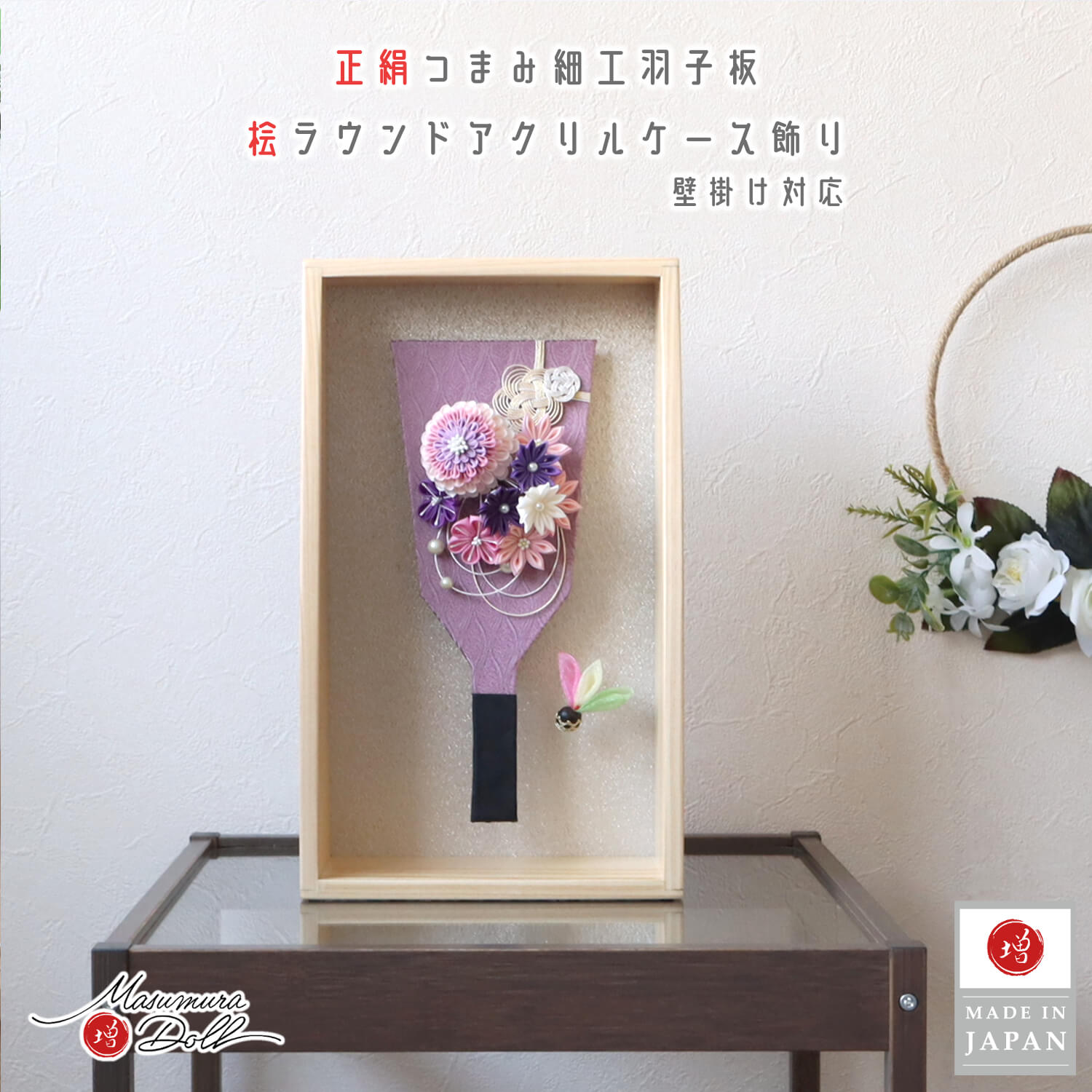 羽子板 ケース飾り おしゃれ かわいい インテリア 今どき 正月 女の子 上品 ラウンドケース 檜 アクリルケース 壁掛け対応 8号 増村人形店 MMN3224
