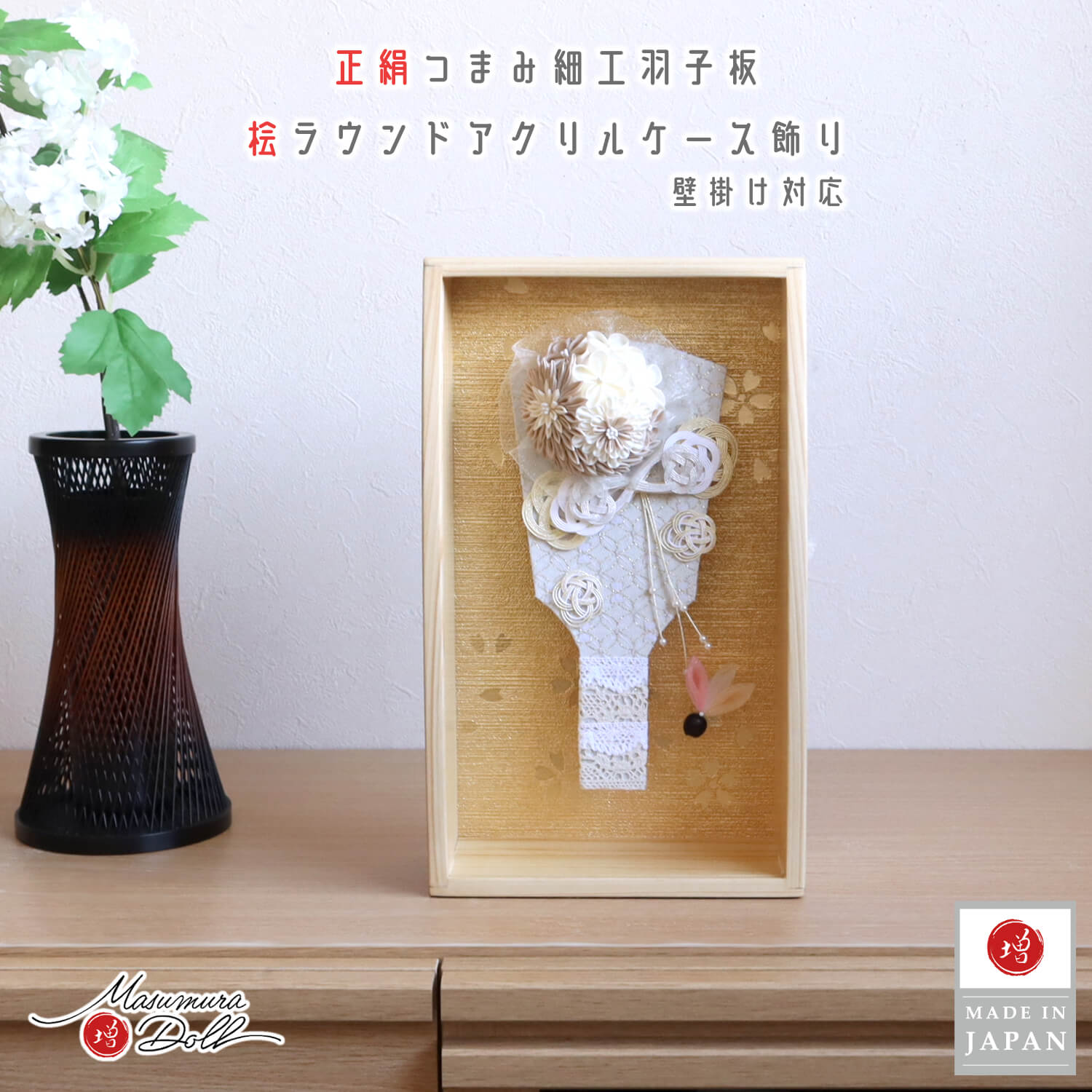 羽子板 ケース飾り おしゃれ かわいい インテリア 今どき 正月 女の子 上品 ラウンドケース 檜 アクリルケース 壁掛け対応 8号 増村人形店 MMN3225