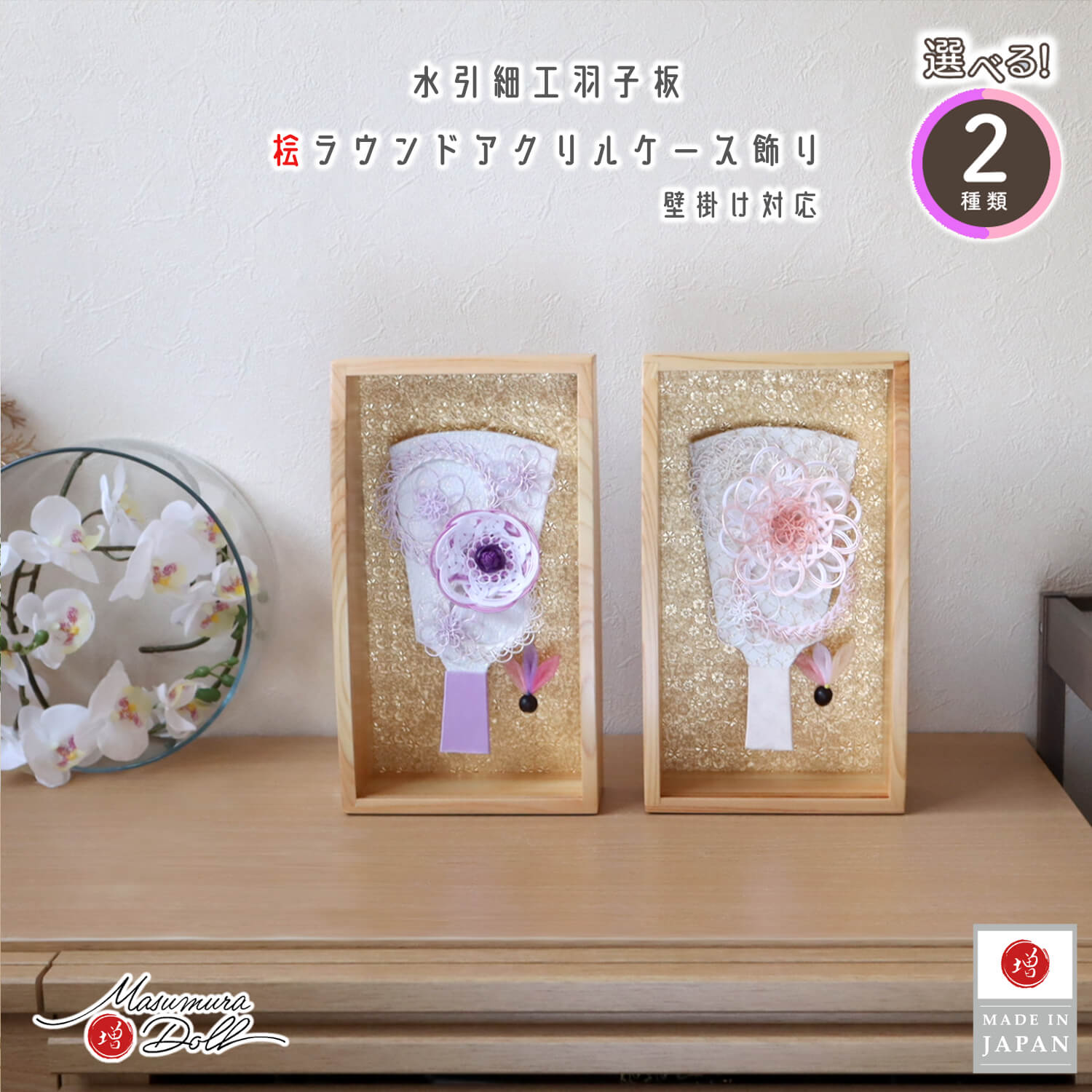 羽子板 ケース飾り おしゃれ かわいい インテリア 今どき 正月 女の子 上品 選べる 2種類  ラウンドケース 檜 アクリルケース 壁掛け対応 6号 増村人形店 MMN3313