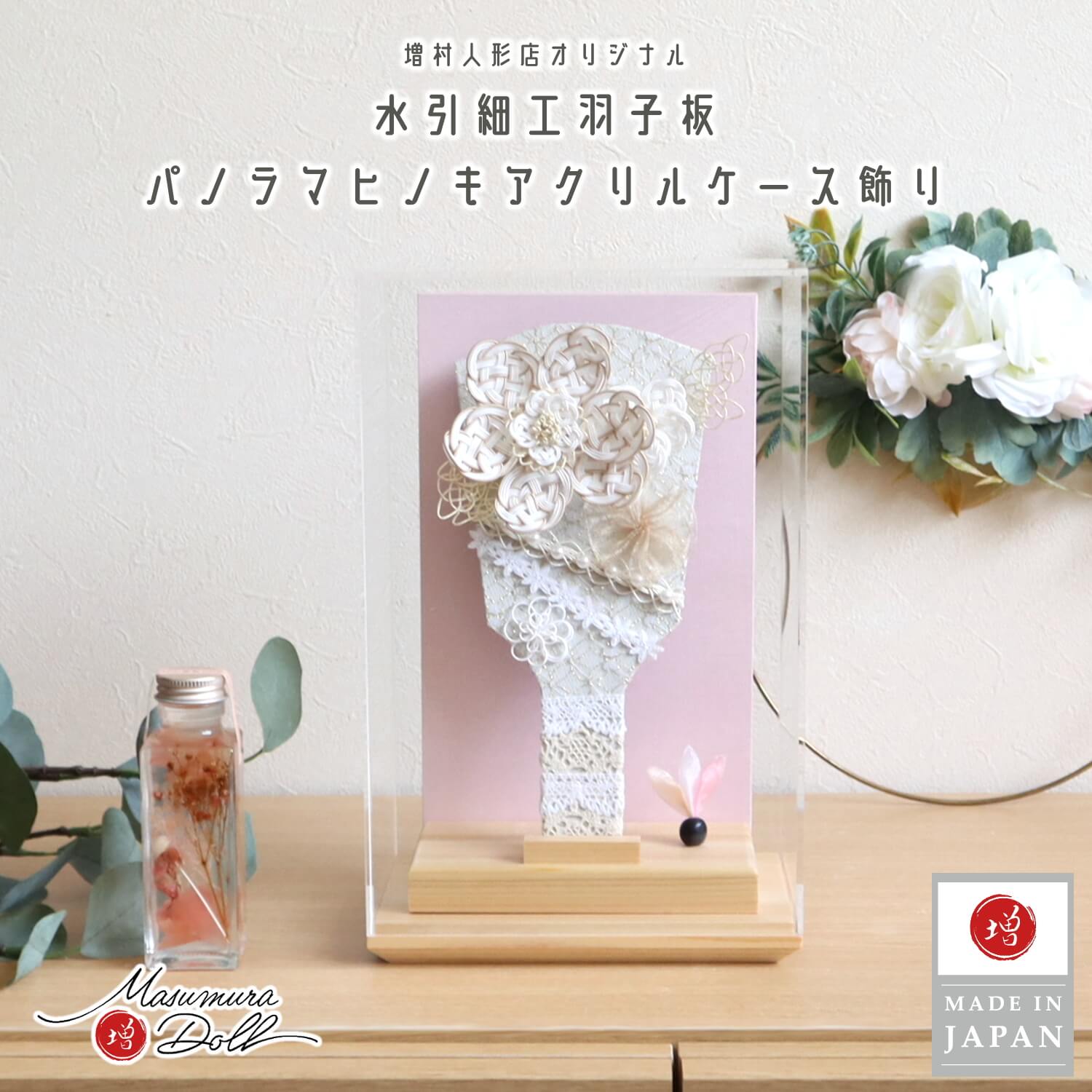 羽子板 ケース飾り おしゃれ かわいい インテリア 今どき 正月 女の子 上品 ヒノキ香る アクリルケース 羽子板 8号 増村人形店 MMN2602