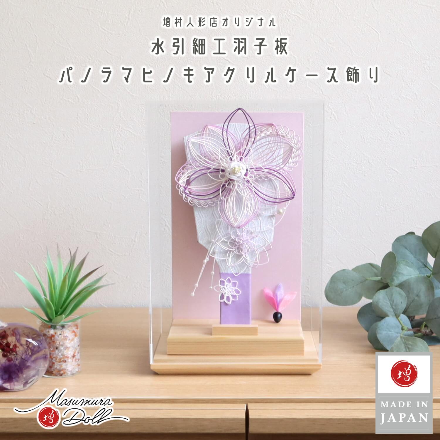 羽子板 ケース飾り おしゃれ かわいい インテリア 今どき 正月 女の子 上品 羽子板 アクリルケース 8号 増村人形店 MMN2600