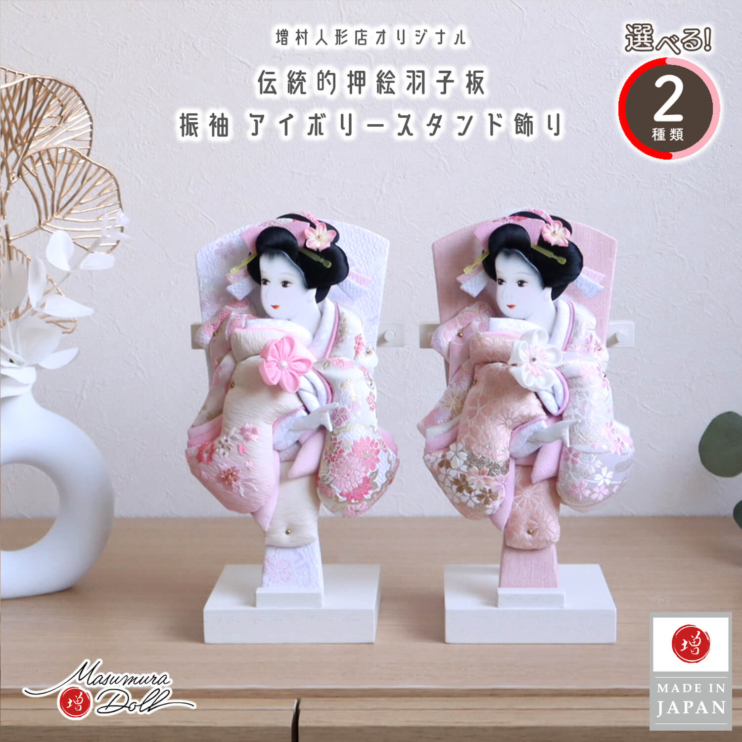 羽子板 おしゃれ かわいい インテリア 今どき 正月 女の子 上品 選べる 2種類 1刺繍/2金彩 羽子板 伝統 押絵羽子板 増村人形店 MMN2950