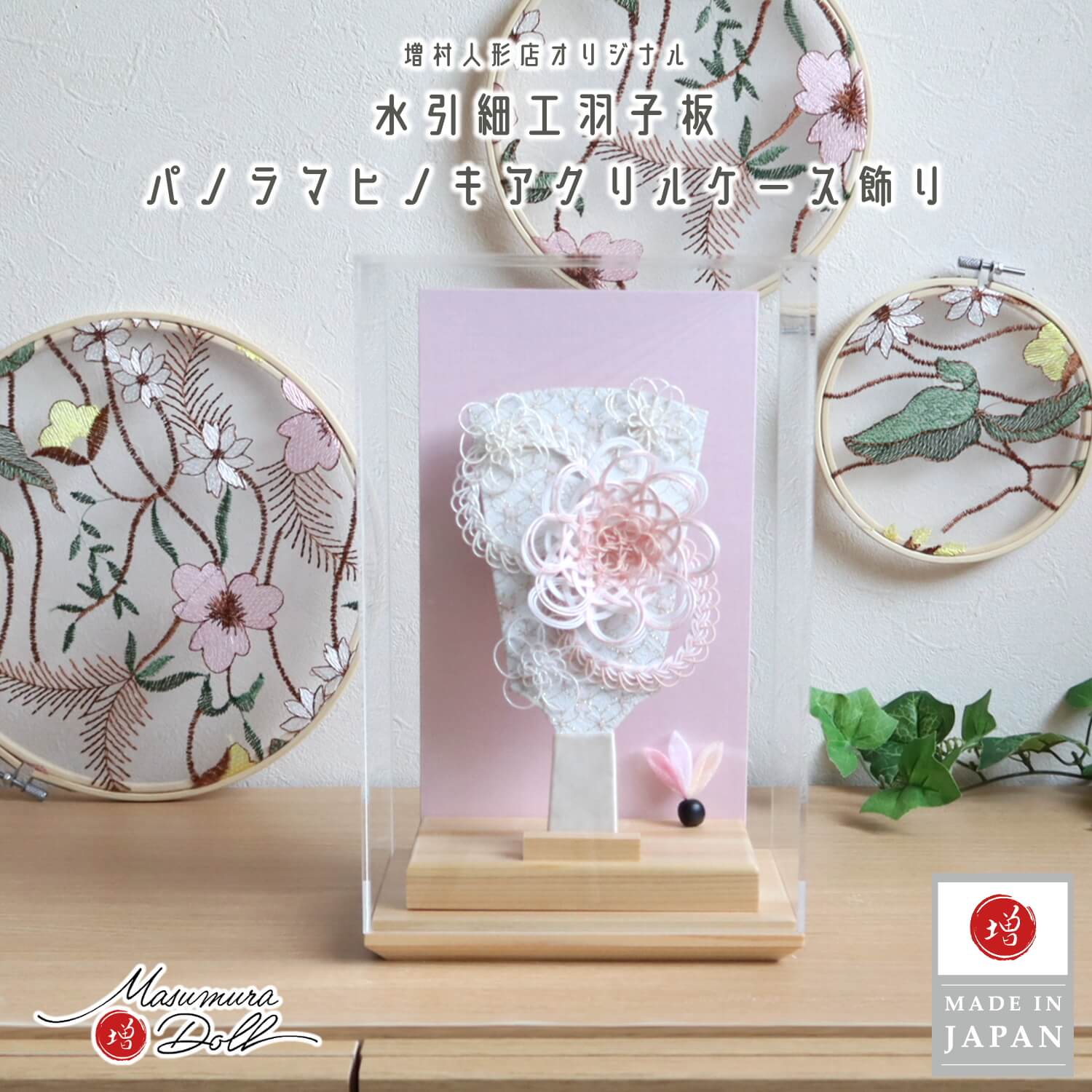 羽子板 ケース飾り おしゃれ かわいい インテリア 今どき 正月 女の子 上品 羽子板 ヒノキ香る アクリルケース 6号 増村人形店 MMN2601