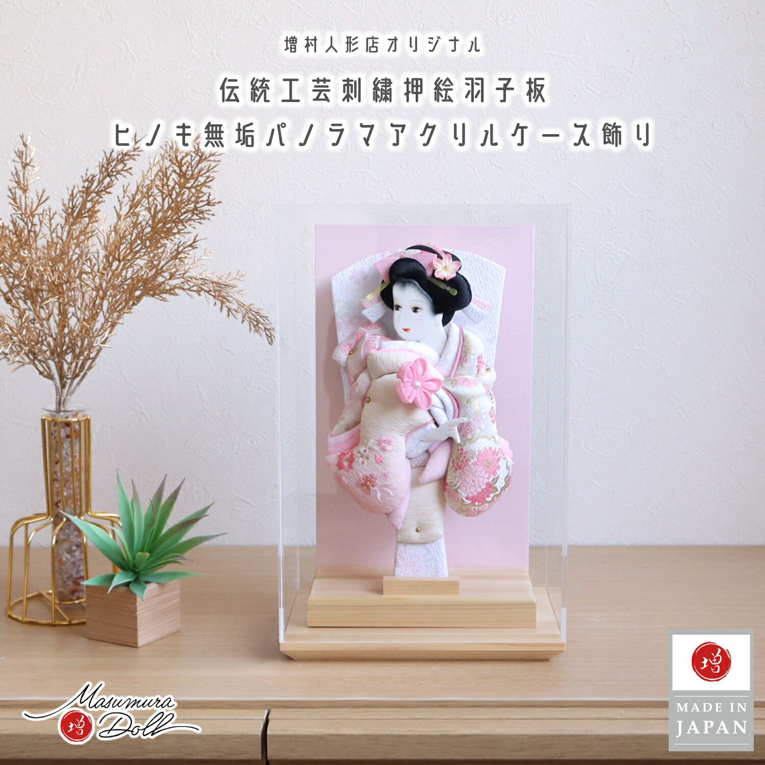 羽子板 ケース飾り おしゃれ かわいい インテリア 今どき 正月 女の子 上品 ヒノキ香る アクリルケース 羽子板 刺繍 ピンクつまみ細工 増村人形店 MMN2952