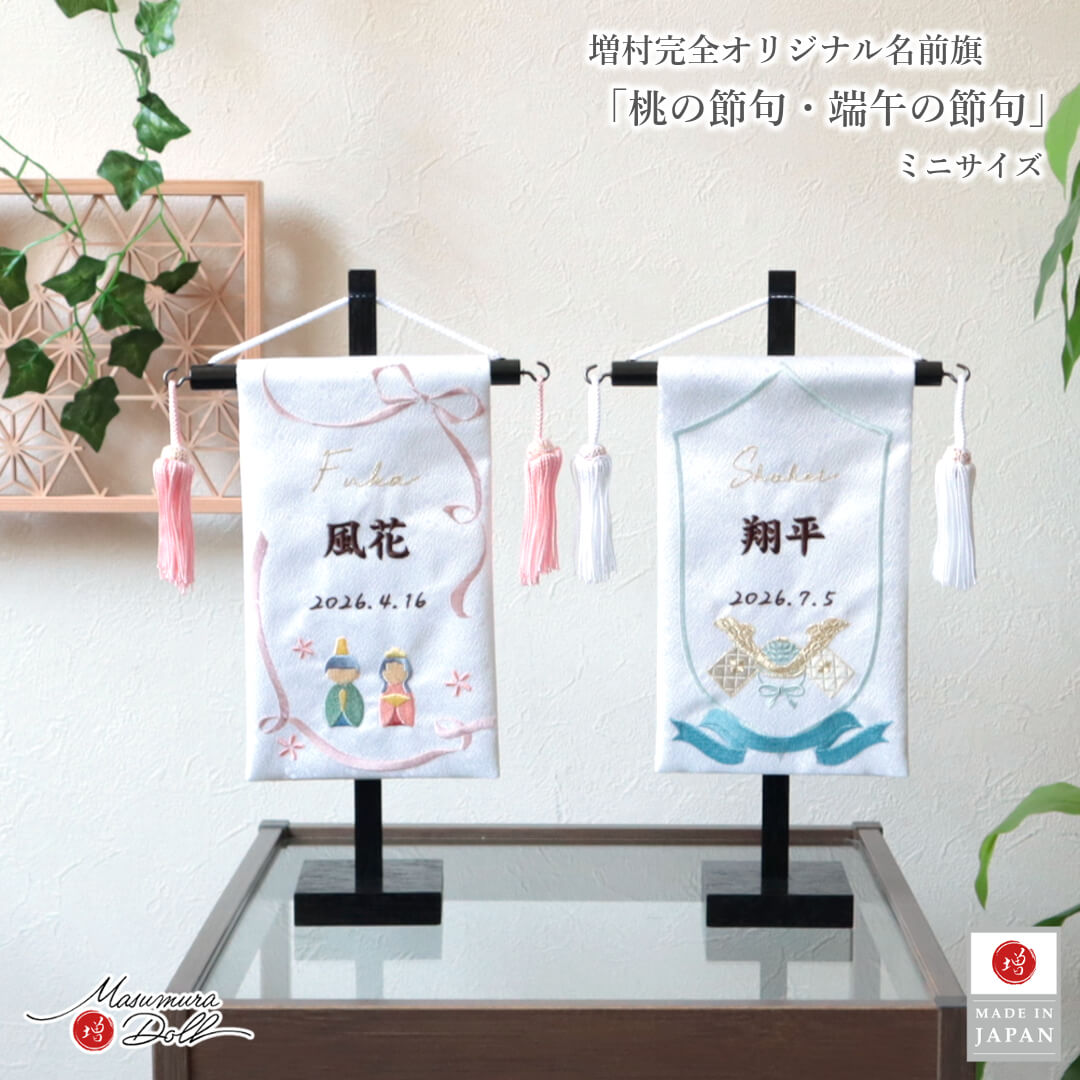 5年年代順の連続一般受けNo１『月つづき物』 あやつり人形の増村 店 雛祭り・端午の節句-名前旗-おもちゃ