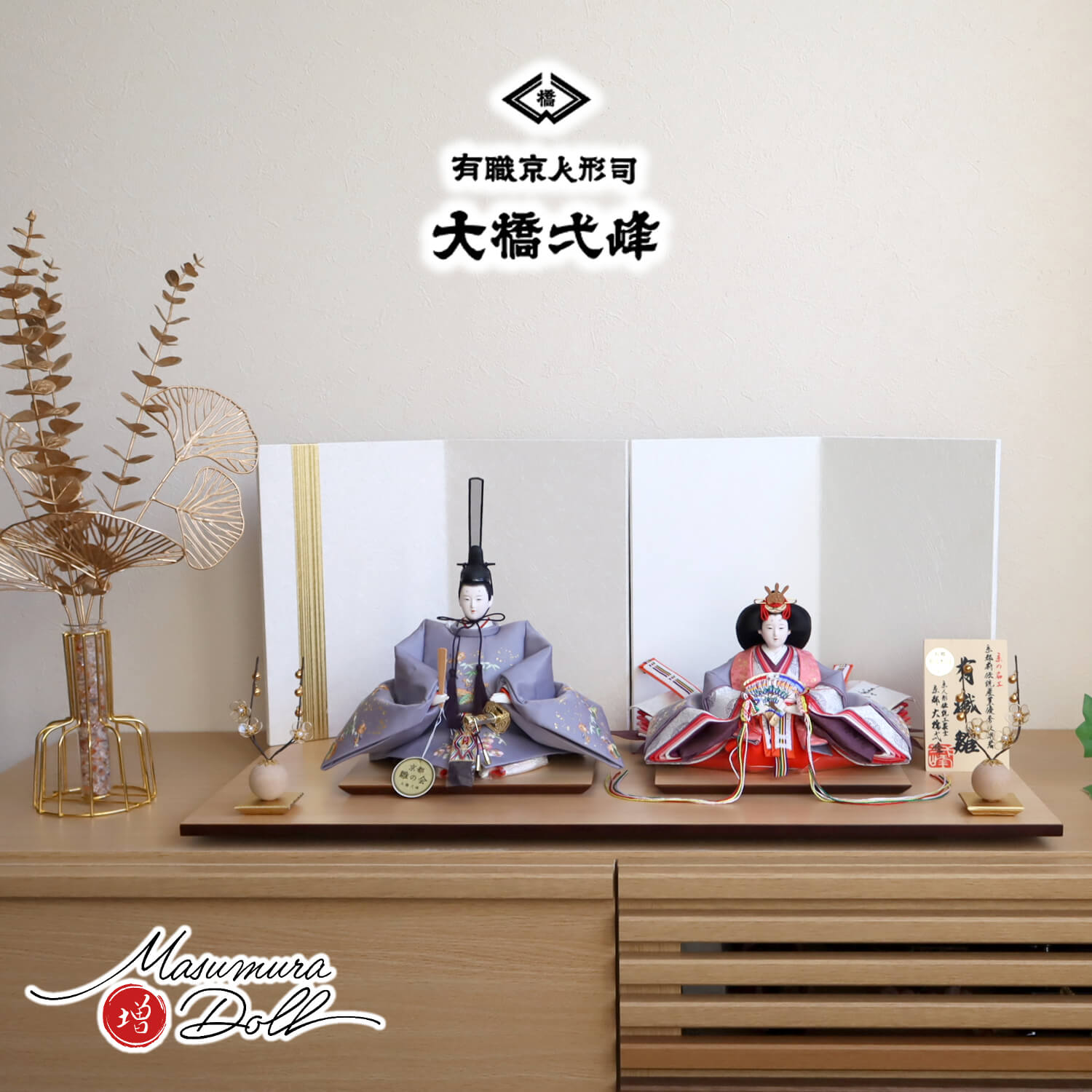 雛人形 コンパクト モダン おしゃれ インテリア ひな人形 おひなさま 京都 大橋弌峰 京十番 正絹西陣織 金箔砂子 刺繍松竹梅 梅輪清水焼石帯仕様 かわいい お雛様 雛 親王飾り 増村人形店 MMN2131