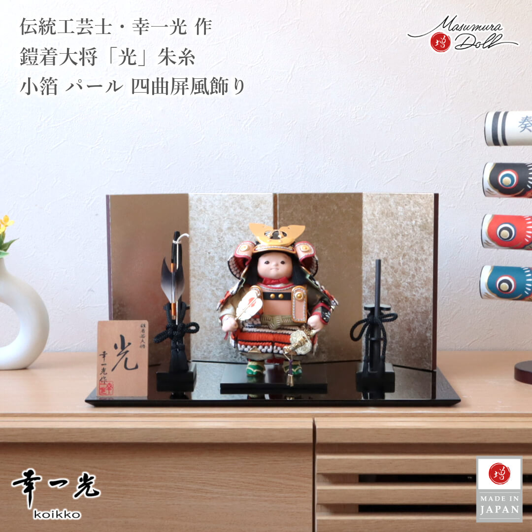 【マラソン全品P5倍！14日-17日 9:59まで】五月人形 子供大将 コンパクト おしゃれ インテリア 兜飾り 5月人形 端午の節句 幸一光 光(ひかり) 増村人形店 MMN0112