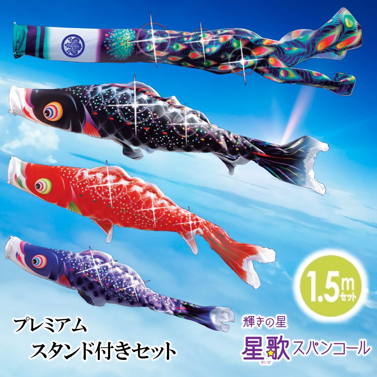 こいのぼり 徳永鯉 鯉のぼり 単品 1.5m 錦龍 雲龍吹流し ポリエステル