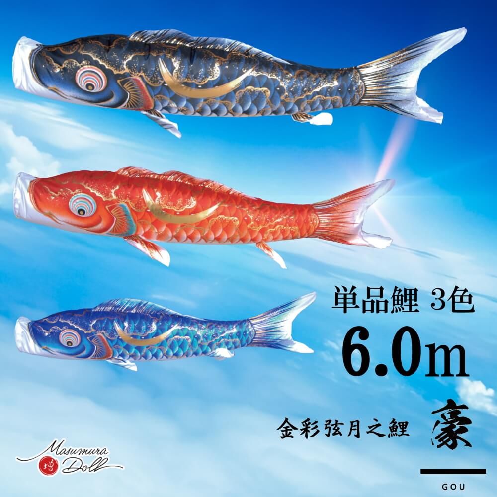 【マラソン全品P5倍！14日-17日 9:59まで】単品鯉 豪 単品鯉のぼり 取付け金具セット 鯉のぼり 徳永鯉 こいのぼり単品 弦月 伊達政宗 撥水加工 6.0m 選べる ３色 増村人形店 MMN2553