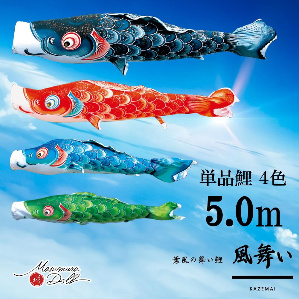 【マラソン全品P5倍!4日-10日 1:59まで】単品鯉 風舞い 単品鯉のぼり 取付け金具セット 鯉のぼり 徳永鯉 こいのぼり単品 京錦 撥水加工 5.0m 選べる 4色 増村人形店 MMN2535