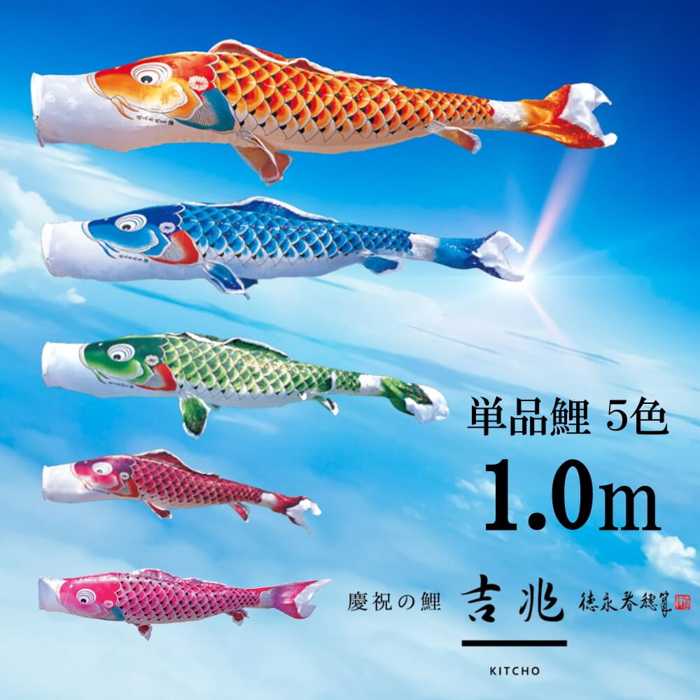 【マラソン全品P5倍！4日-10日 1:59まで】単品鯉吉兆 単品鯉のぼり 取付け金具セット 鯉のぼり 徳永鯉 こいのぼり単品 吉兆 撥水加工 1.0m 選べる ６色 増村人形店 MMN2482