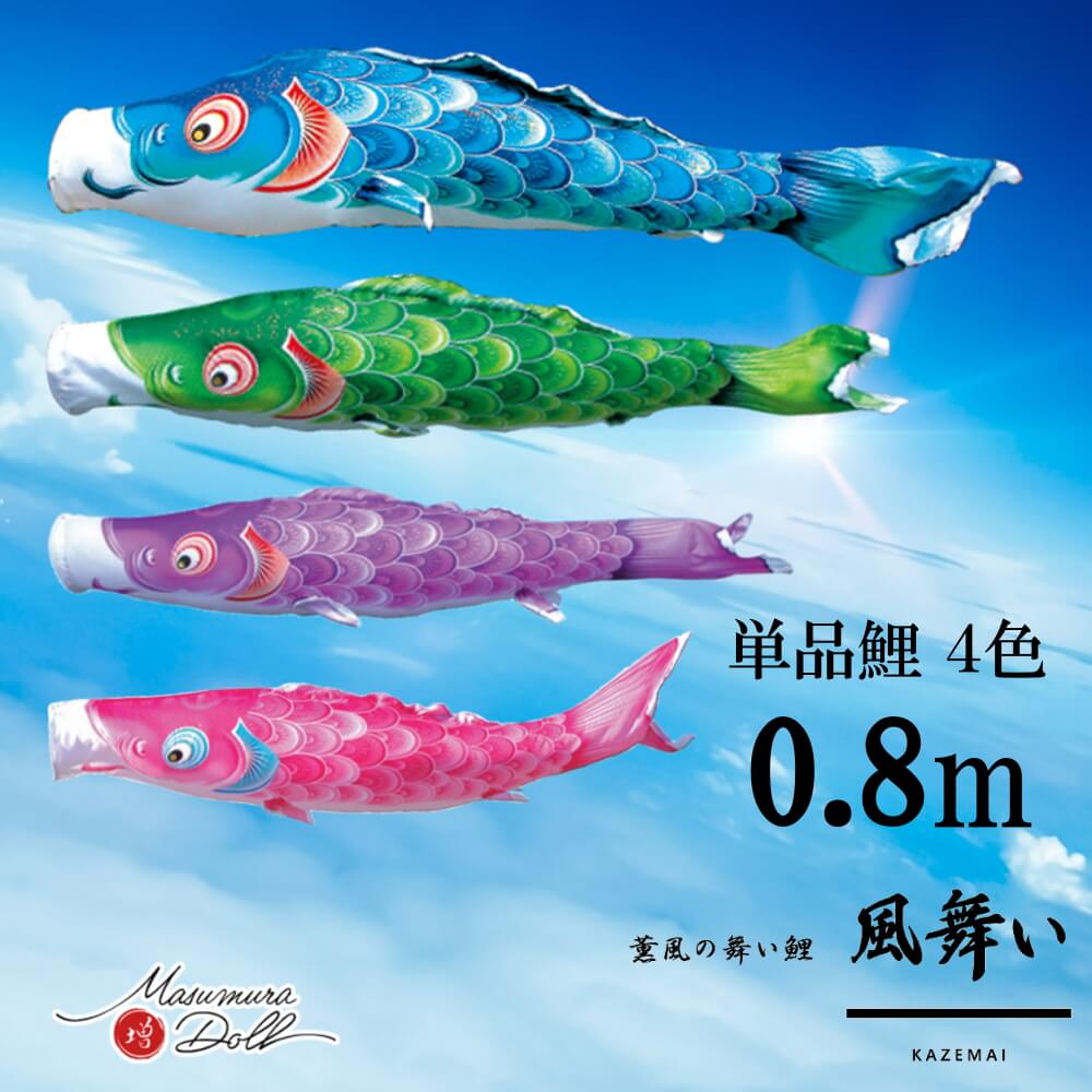 【マラソン全品P5倍！14日-17日 9:59まで】単品鯉 風舞い 単品鯉のぼり 取付け金具セット 鯉のぼり 徳永鯉 こいのぼり単品 京錦 撥水加工 0.8m 選べる ４色 増村人形店 MMN2536