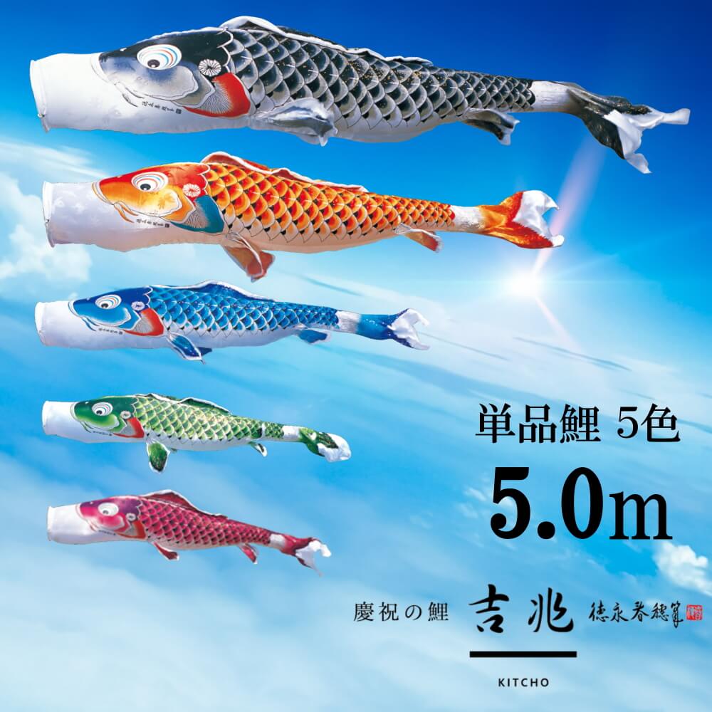 楽天市場】単品鯉吉兆 単品鯉のぼり 取付け金具セット 鯉のぼり 徳永鯉