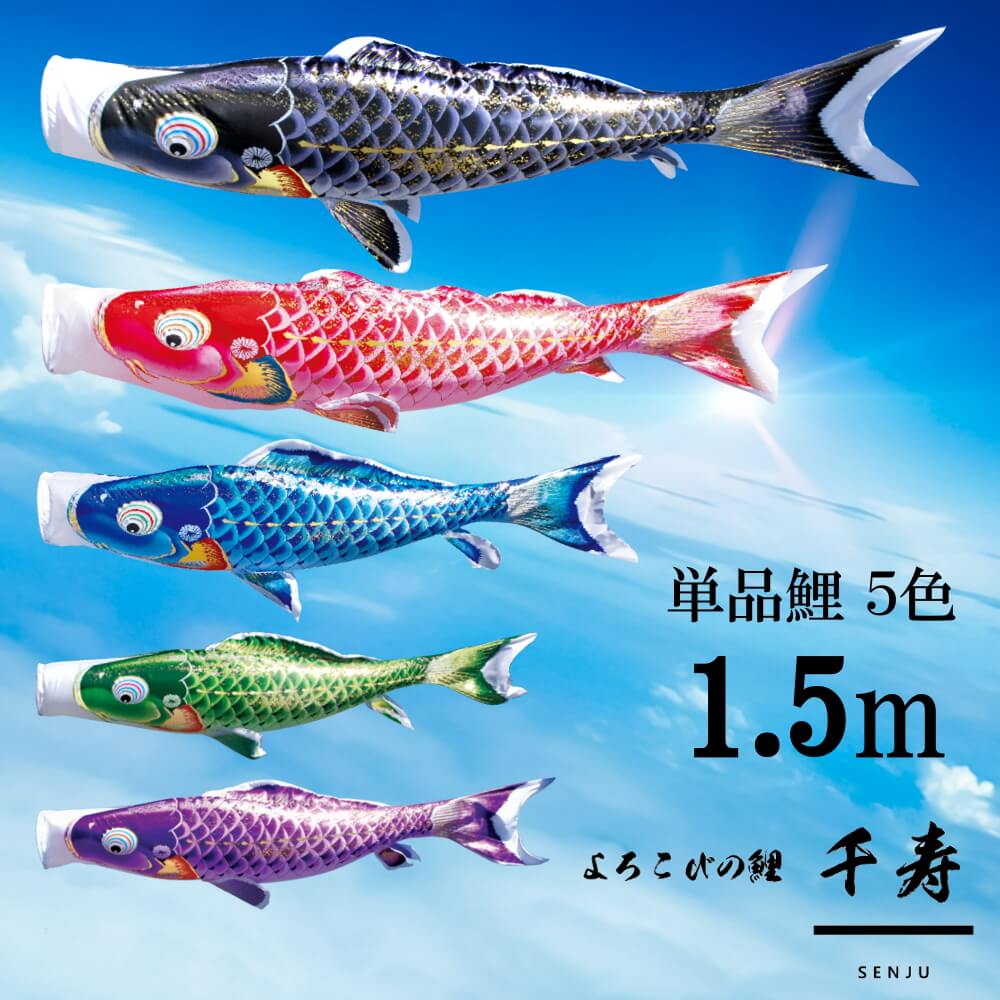 【マラソン全品P5倍！14日-17日 9:59まで】単品鯉 千寿 単品鯉のぼり 取付け金具セット 鯉のぼり 徳永鯉 こいのぼり単品 撥水加工 1.5m 選べる ５色 増村人形店 MMN2558