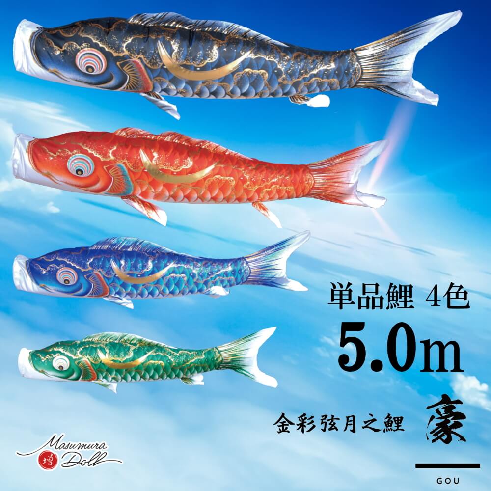 単品鯉 豪 単品鯉のぼり 取付け金具セット 鯉のぼり 徳永鯉 こいのぼり単品 弦月 伊達政宗 撥水加工 5.0m 選べる ４色 増村人形店 MMN2552 40,040円
