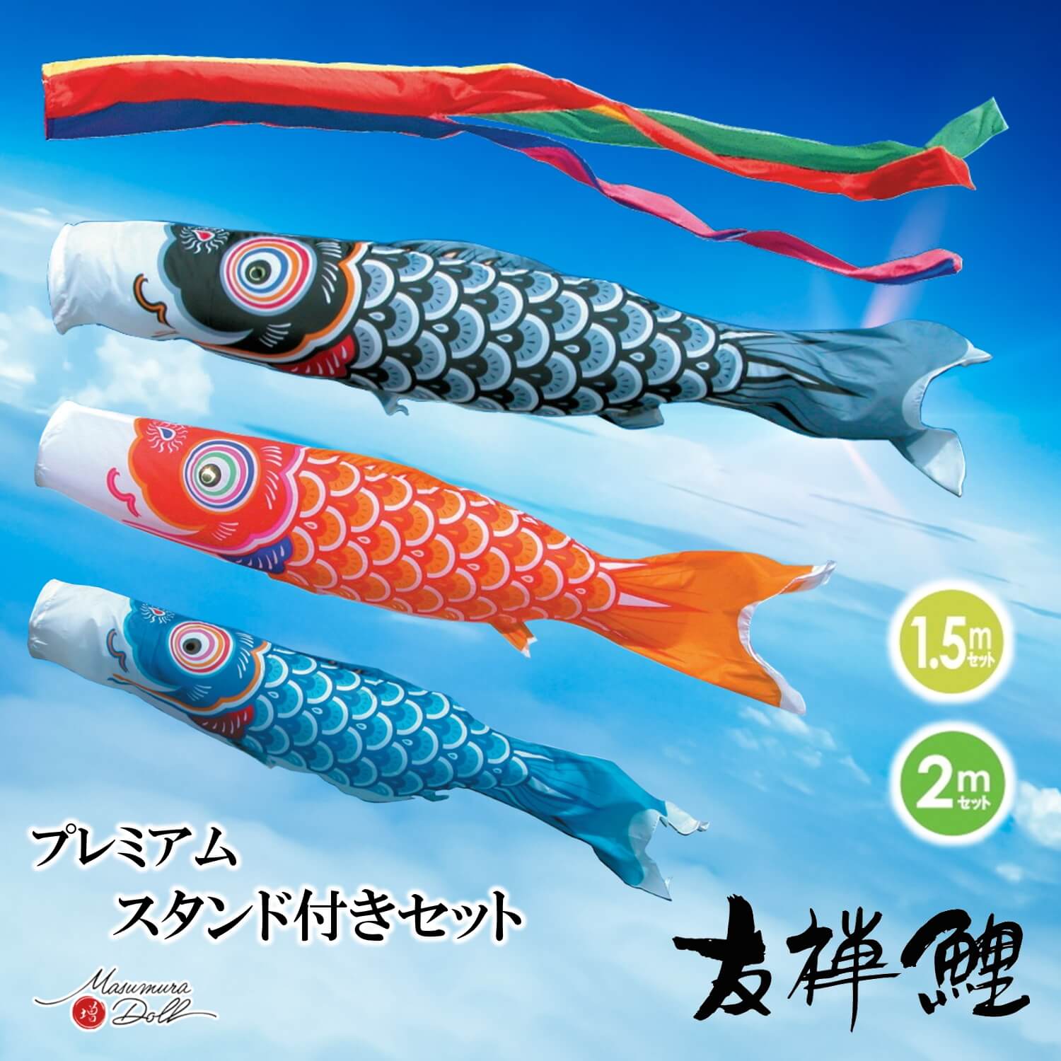 【マラソン全品P5倍！14日-17日 9:59まで】プレミアムスタンドセット鯉のぼり友禅鯉　1.5mセット 2.0mセット ベランダ用 ガーデン用 徳永こいのぼり 日本製 ポリエステル 魔除け 五色吹流し 増村人形店 MMN2591