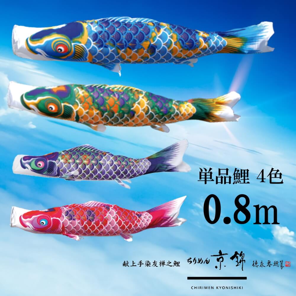 楽天市場】単品鯉京錦 単品鯉のぼり 取付け金具セット 鯉のぼり