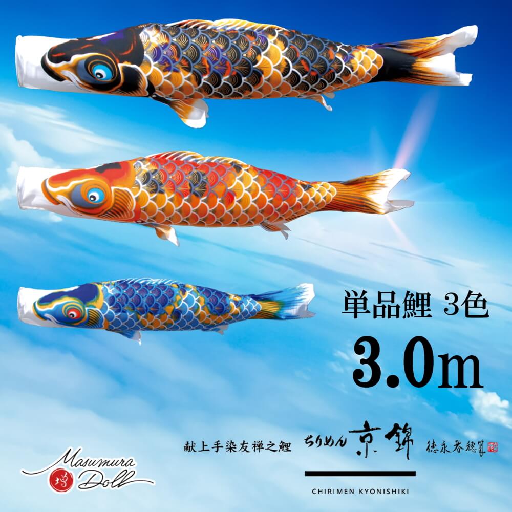 楽天市場】単品鯉京錦 単品鯉のぼり 取付け金具セット 鯉のぼり 徳永鯉