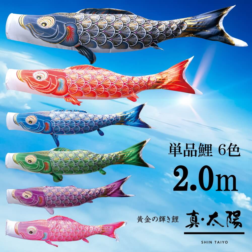 単品鯉 真太陽 単品鯉のぼり 取付け金具セット 鯉のぼり 徳永鯉 こいのぼり単品 撥水加工 2.0m 選べる 6色 初節句 増村人形店 MMN2573|人形の増村 店