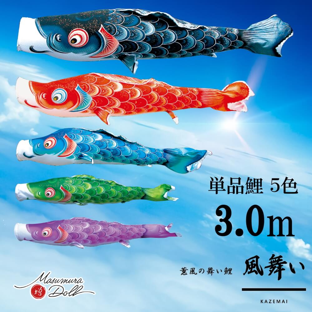 単品鯉 風舞い 単品鯉のぼり 取付け金具セット 鯉のぼり 徳永鯉 こいのぼり単品 京錦 撥水加工 3.0m 選べる ５色 増村人形店 MMN2533