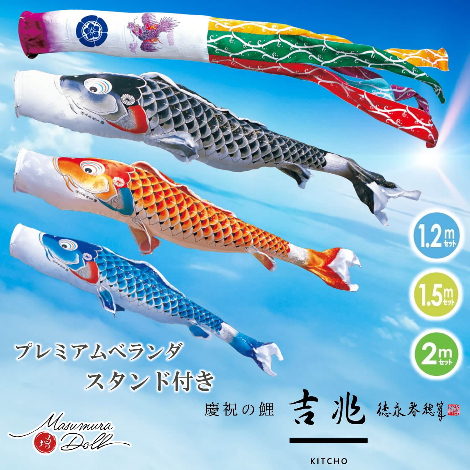 【マラソン全品P5倍！4日-10日 1:59まで】プレミアムスタンドセット鯉のぼり 吉兆 1.2m 1.5m 2.0m 各サイズ ベランダ用 ガーデン用 徳永こいのぼり 日本製 ポリエステル 撥水加工 家紋入れ 名前入れ可能 吹流し 増村人形店 MMN2505