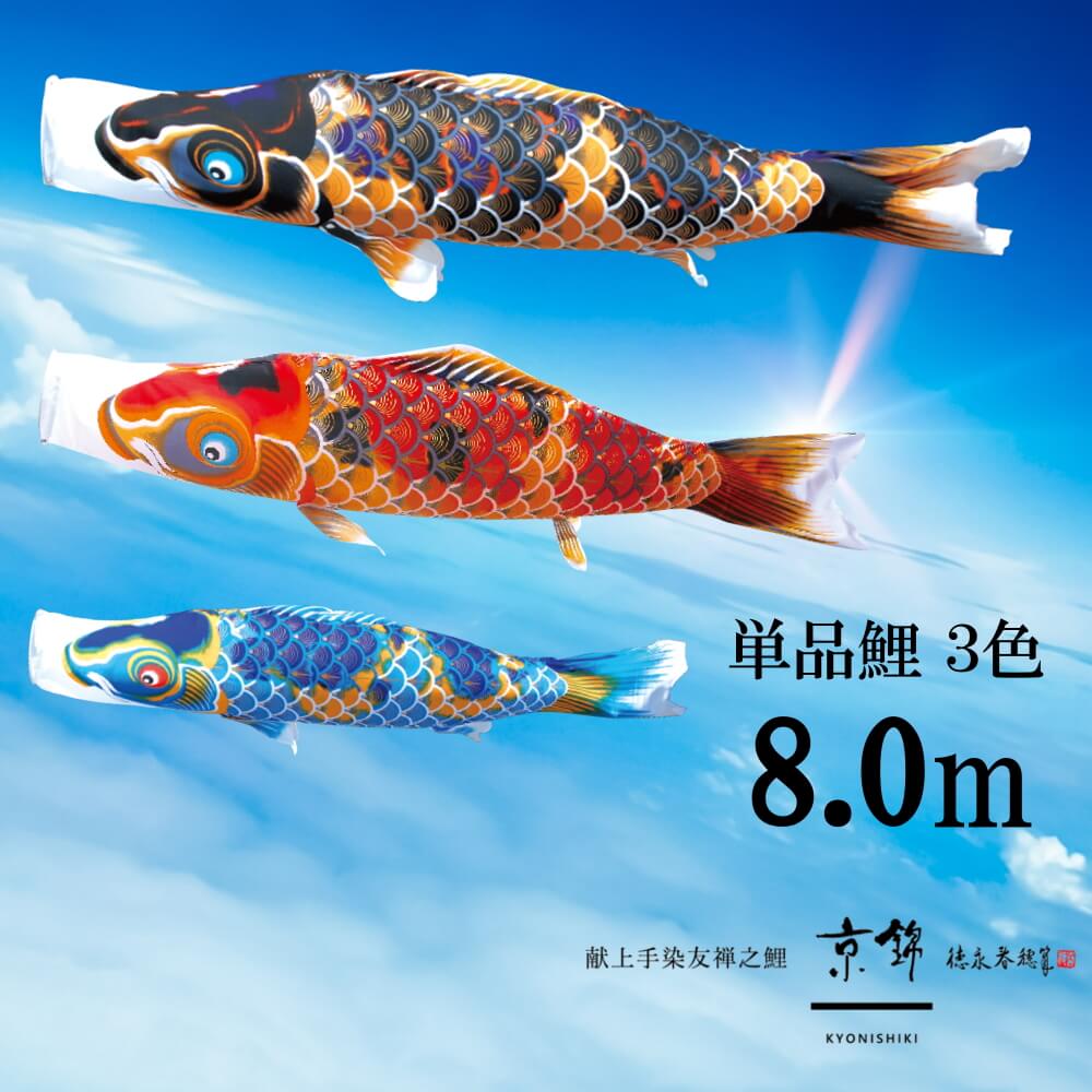 楽天市場】単品鯉 京錦 単品鯉のぼり 取付け金具セット 鯉のぼり 徳永