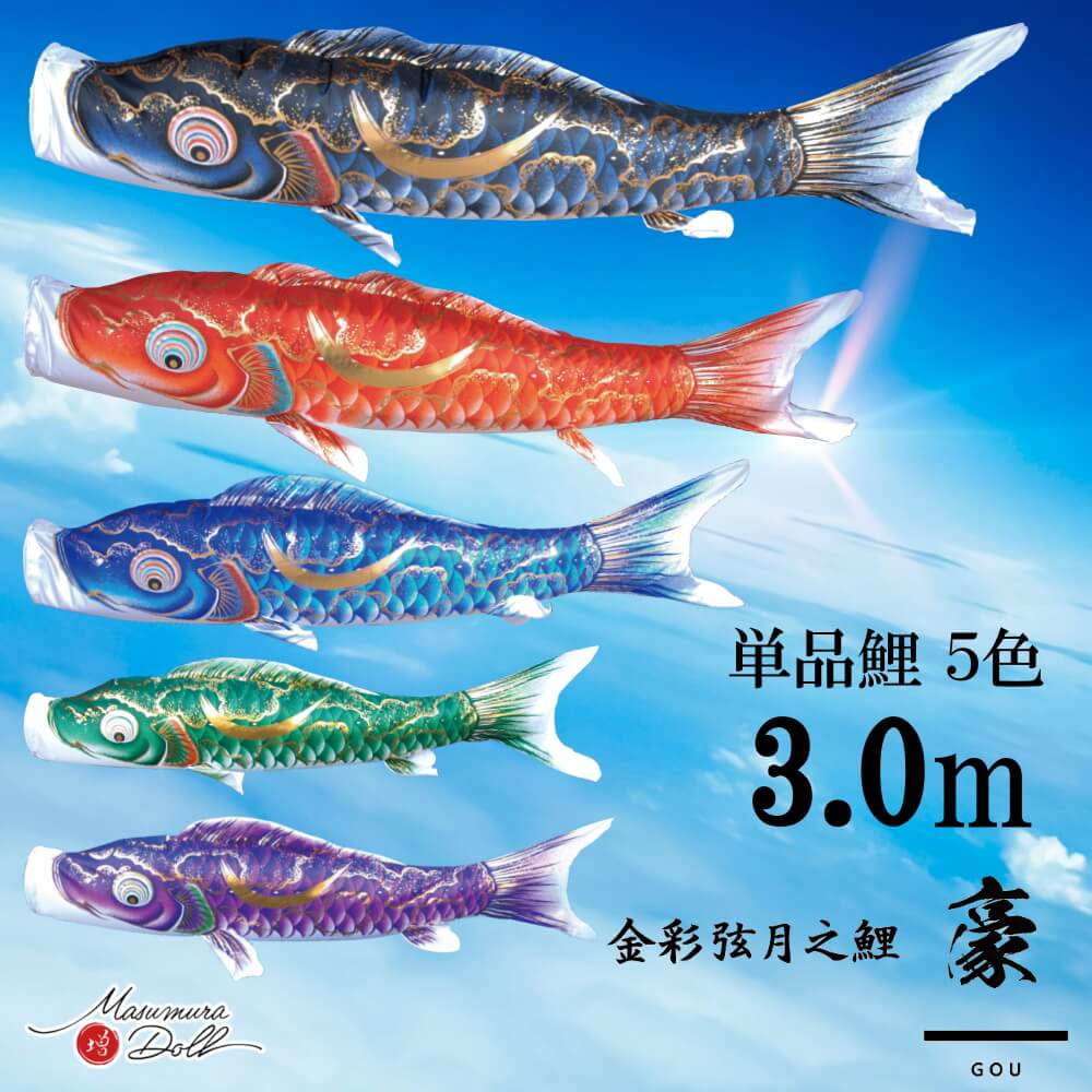 【マラソン全品P5倍！14日-17日 9:59まで】単品鯉 豪 単品鯉のぼり 取付け金具セット 鯉のぼり 徳永鯉 こいのぼり単品 弦月 伊達政宗 撥水加工 3.0m 選べる ５色 増村人形店 MMN2550