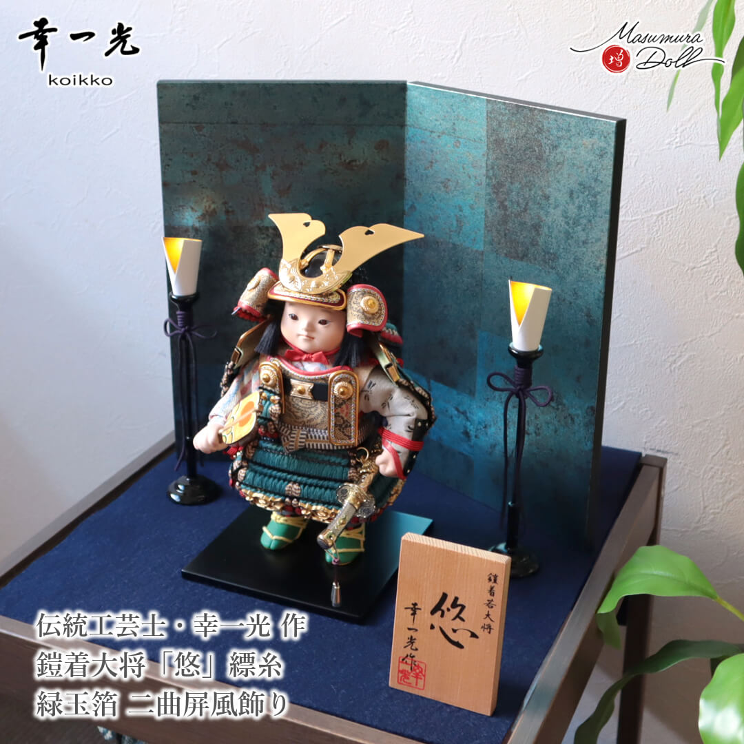 【マラソン全品P5倍！4日-10日 1:59まで】五月人形 コンパクト おしゃれ かっこいい モダン インテリア 幸一光 子供大将 悠 縹 はなだ 青 鎧着大将 黒小札 太刀別誂 錺金具 増村人形店 MMN3522