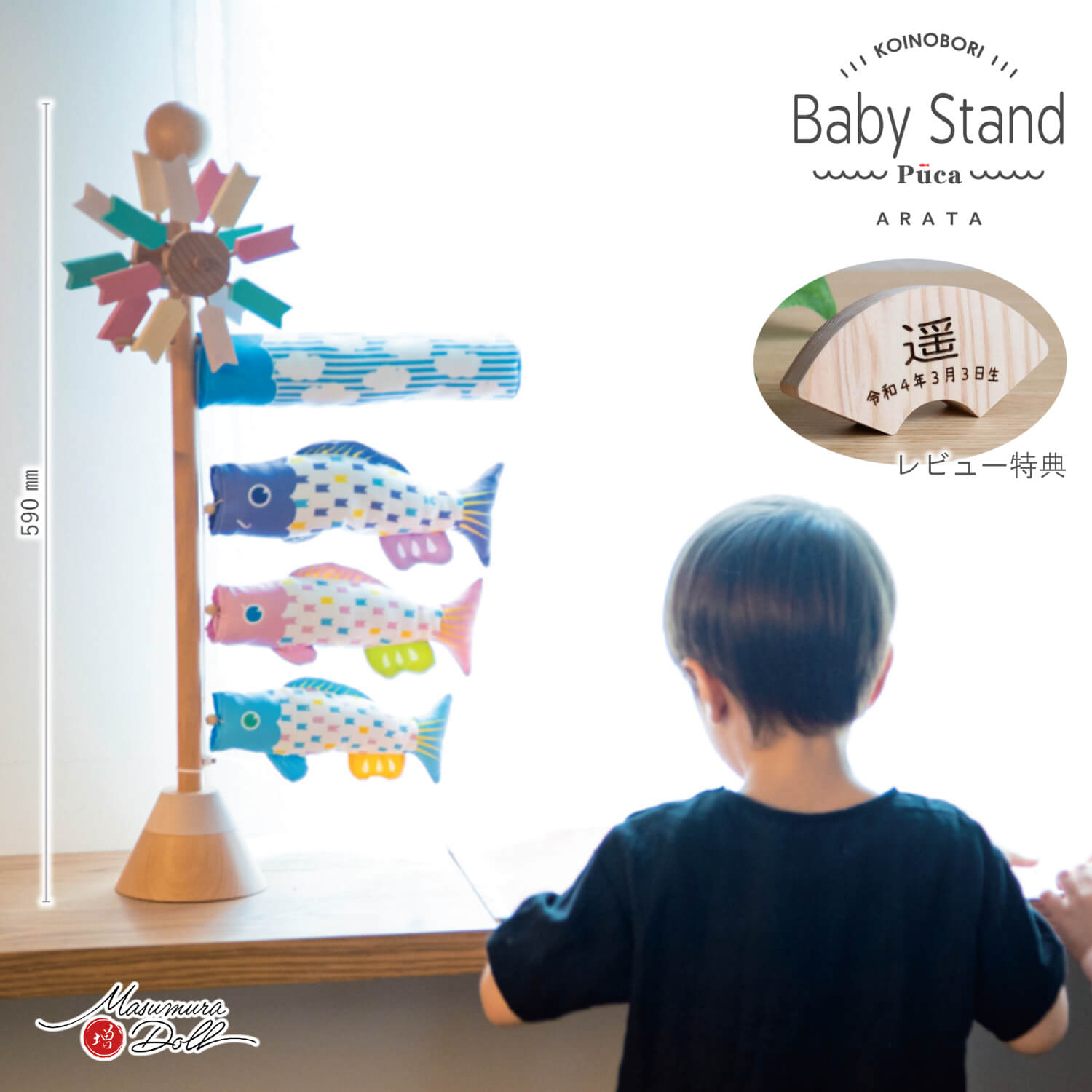 ポイント１０倍！五月人形 コンパクト おしゃれ インテリア 兜飾り 5月人形 端午の節句 BabyStand ARATA アラタ あらた こいのぼり 増村人形店 MMN3410