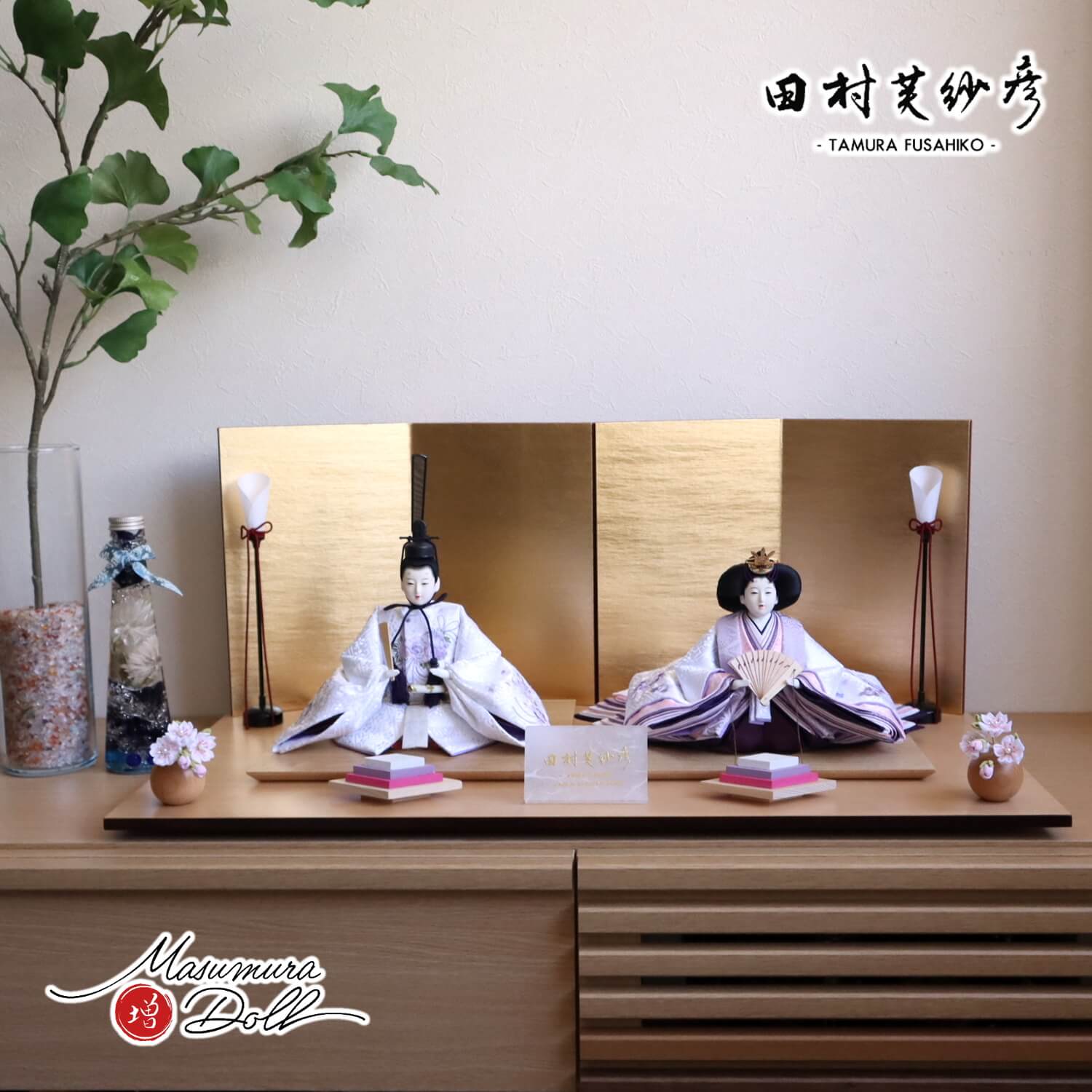雛人形 コンパクト モダン おしゃれ インテリア ひな人形 おひなさま 田村芙紗彦 紫桜リボン刺繍 かわいい お雛様 雛 親王飾り 増村人形店 MMN1925