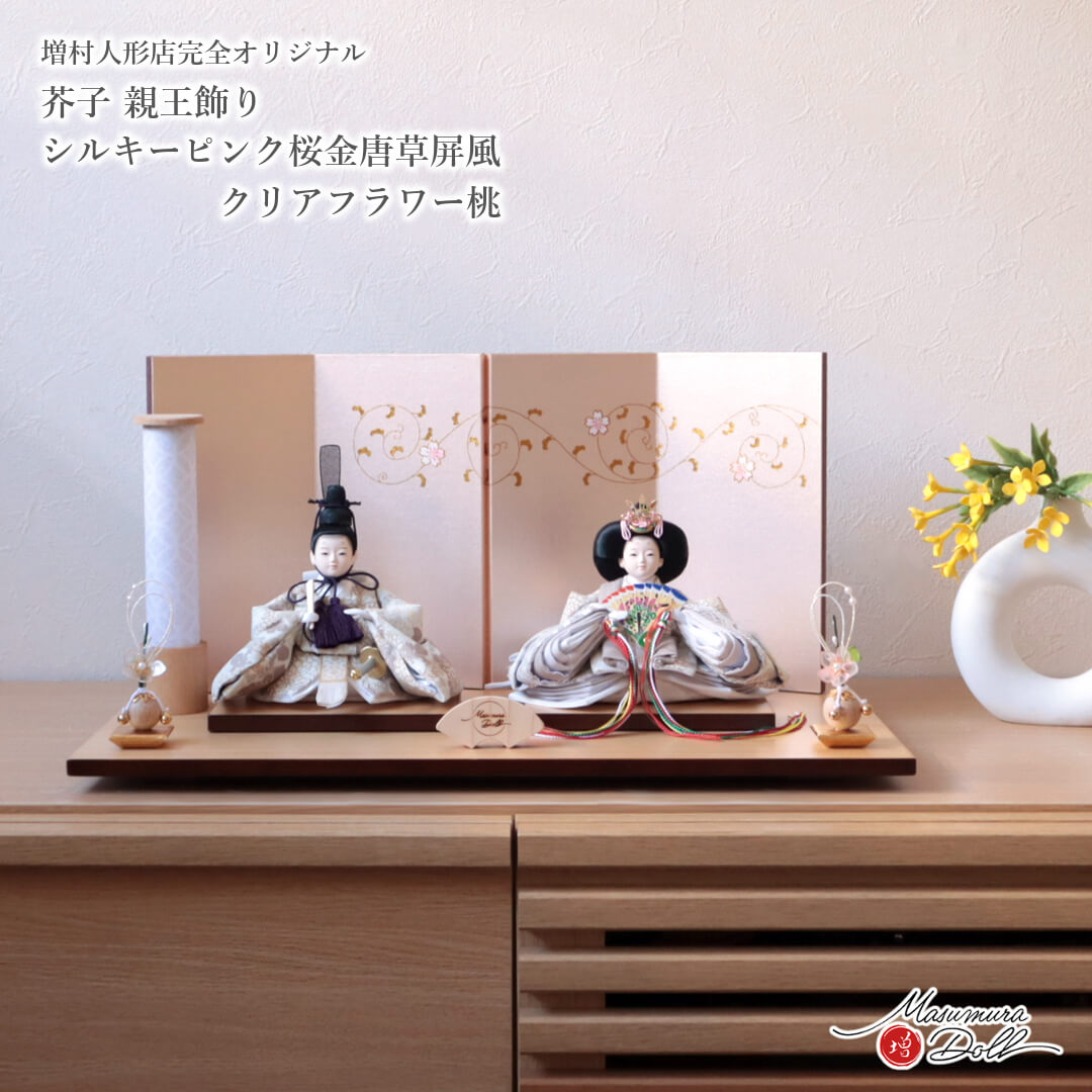雛人形 コンパクト モダン おしゃれ インテリア ひな人形 おひなさま 柳 親王 モカ 菊 牡丹 かわいい お雛様 雛 親王飾り 増村人形店 MMN3664