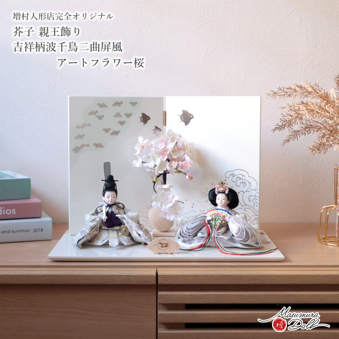 雛人形 コンパクト モダン おしゃれ インテリア ひな人形 おひなさま 柳 親王 モカ 菊 牡丹 かわいい お雛様 雛 親王飾り 増村人形店 MMN3667