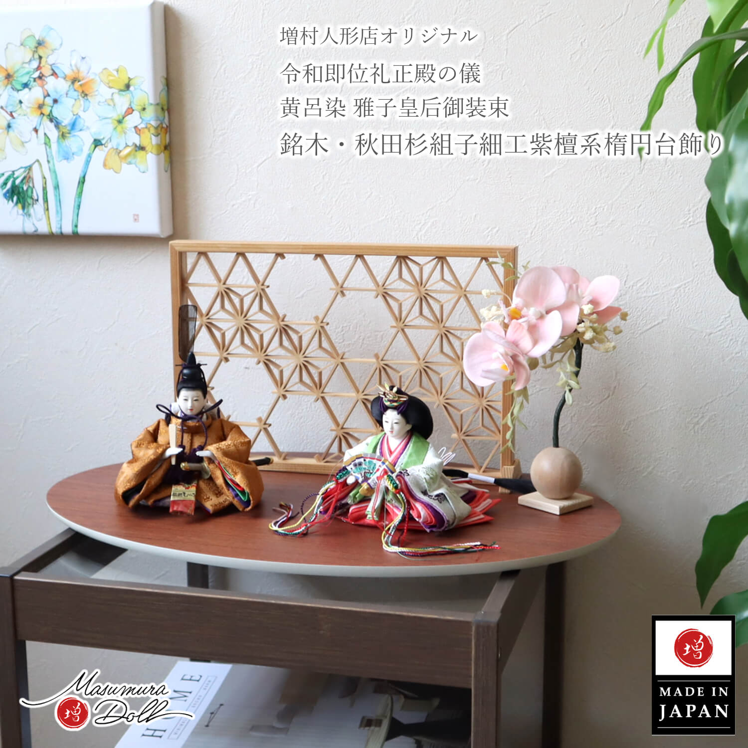 雛人形 コンパクト モダン おしゃれ インテリア ひな人形 おひなさま 2way 華峰 柳 親王 黄櫨染 黄呂染 天皇陛下 雅子様 令和 即位 かわいい お雛様 雛 親王飾り 初節句 増村人形店 MMN3291｜人形の増村　店