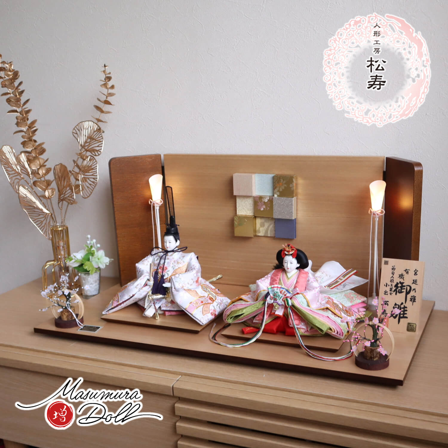 雛人形 コンパクト モダン おしゃれ インテリア ひな人形 おひなさま 小出松寿 十一番 金彩京刺繍 金駒桜刺繍と熨斗目に梅 かわいい お雛様 雛 親王飾り 増村人形店 MMN1712
