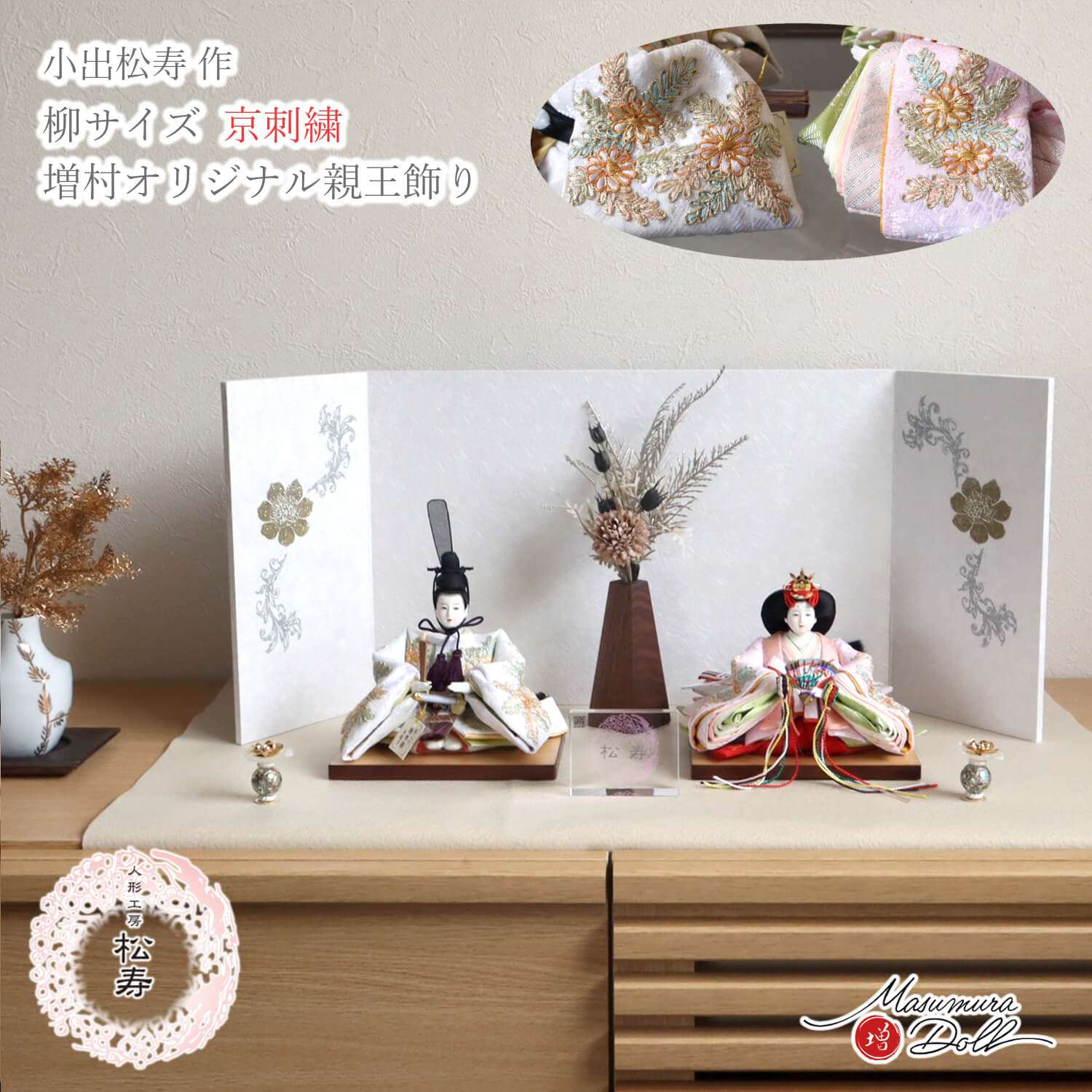 雛人形 コンパクト モダン おしゃれ インテリア ひな人形 おひなさま 小出松寿 柳 親王 京刺繍 菊花文様頭師：市川伯英 かわいい お雛様 雛 親王飾り 増村人形店 MMN3208