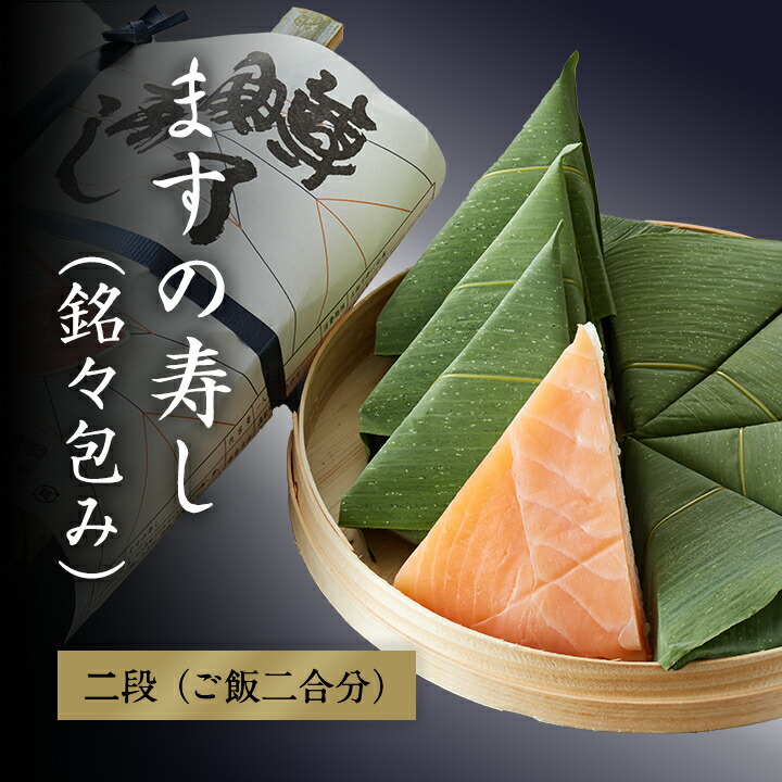 ますの寿し（銘々包み）【二段（ご飯二合分）】（最上級品質の鱒、富山県産コシヒカリ、羅臼昆布だし、ます寿し、富山の駅弁）※夏季はクール冷蔵便での発送