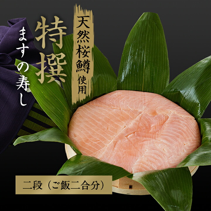 『数量限定』特撰 ますの寿し【二段（ご飯二合分）】（天然桜鱒、富山県産コシヒカリ、羅臼昆布だし、ます寿し、富山の駅弁）※夏季はクール冷蔵便での発送