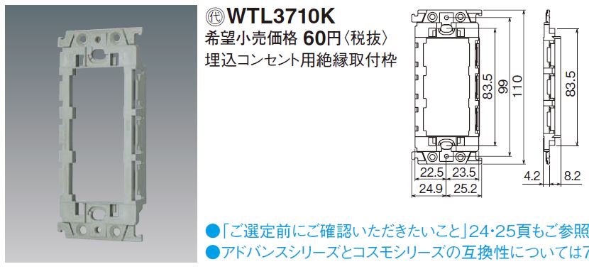 パナソニック Panasonic ADVANCE アドバンス WTL3710K シリーズ 埋込コンセント用絶縁取付枠